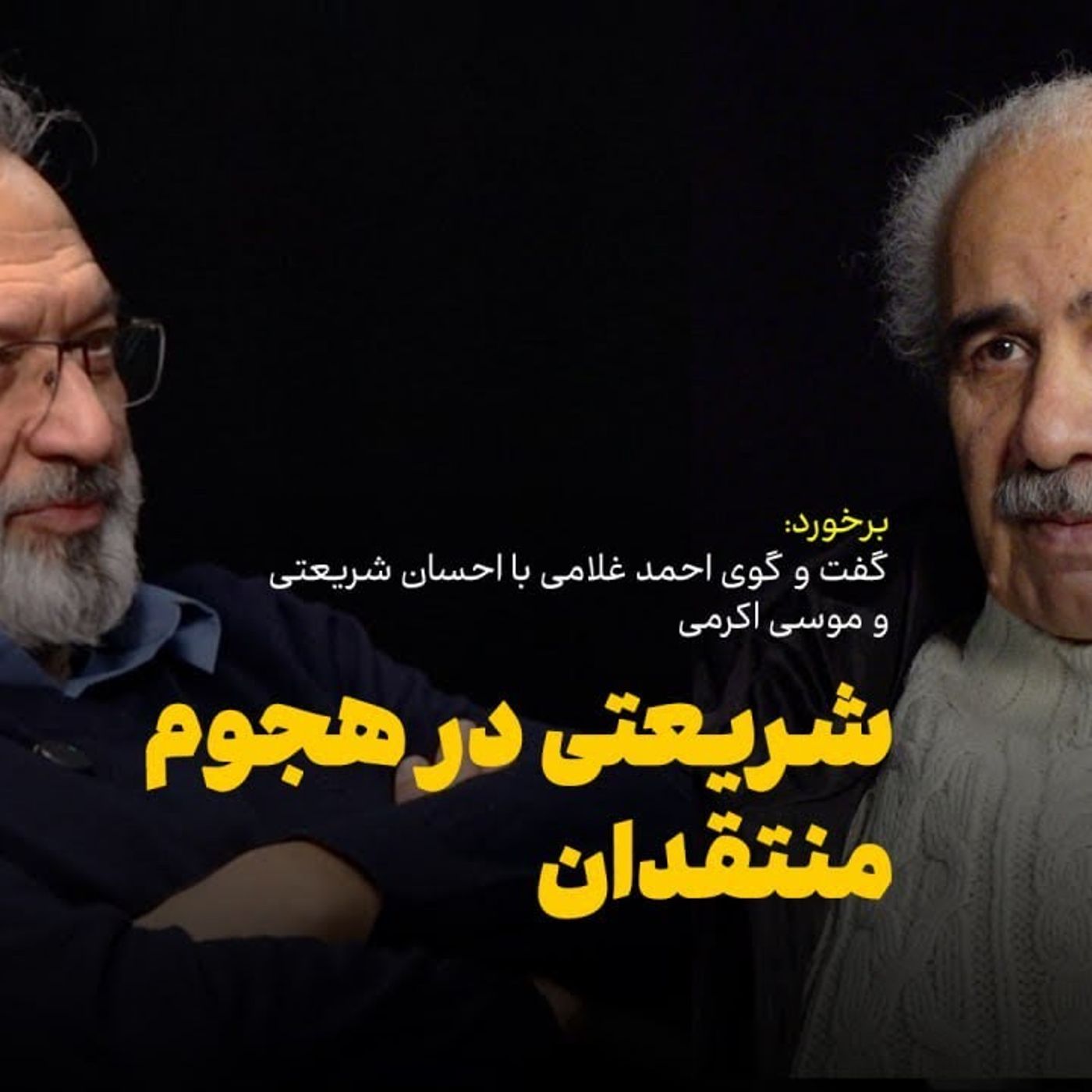 گفت‌وگوی احسان شریعتی و موسی اکرمی: اسطوره شریعتی و شکستن این اسطوره