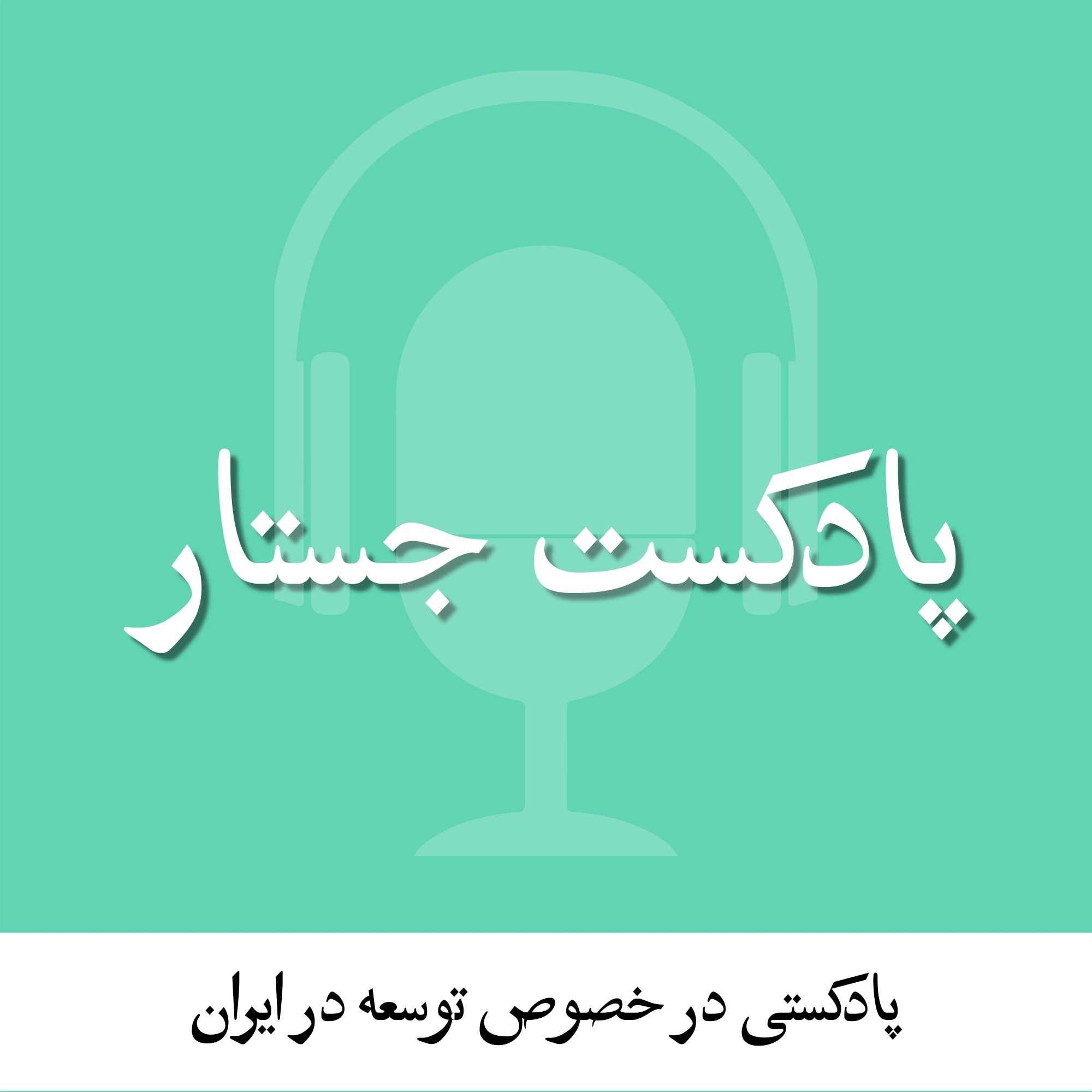 جستار