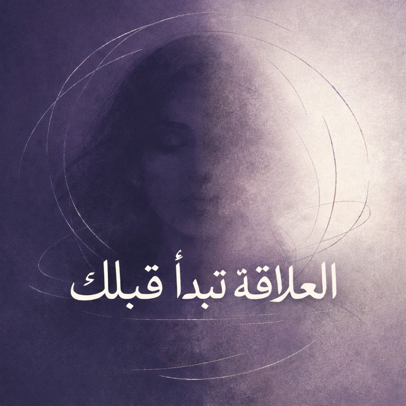 لما تفهم نفسك تقدر تبني علاقة صح