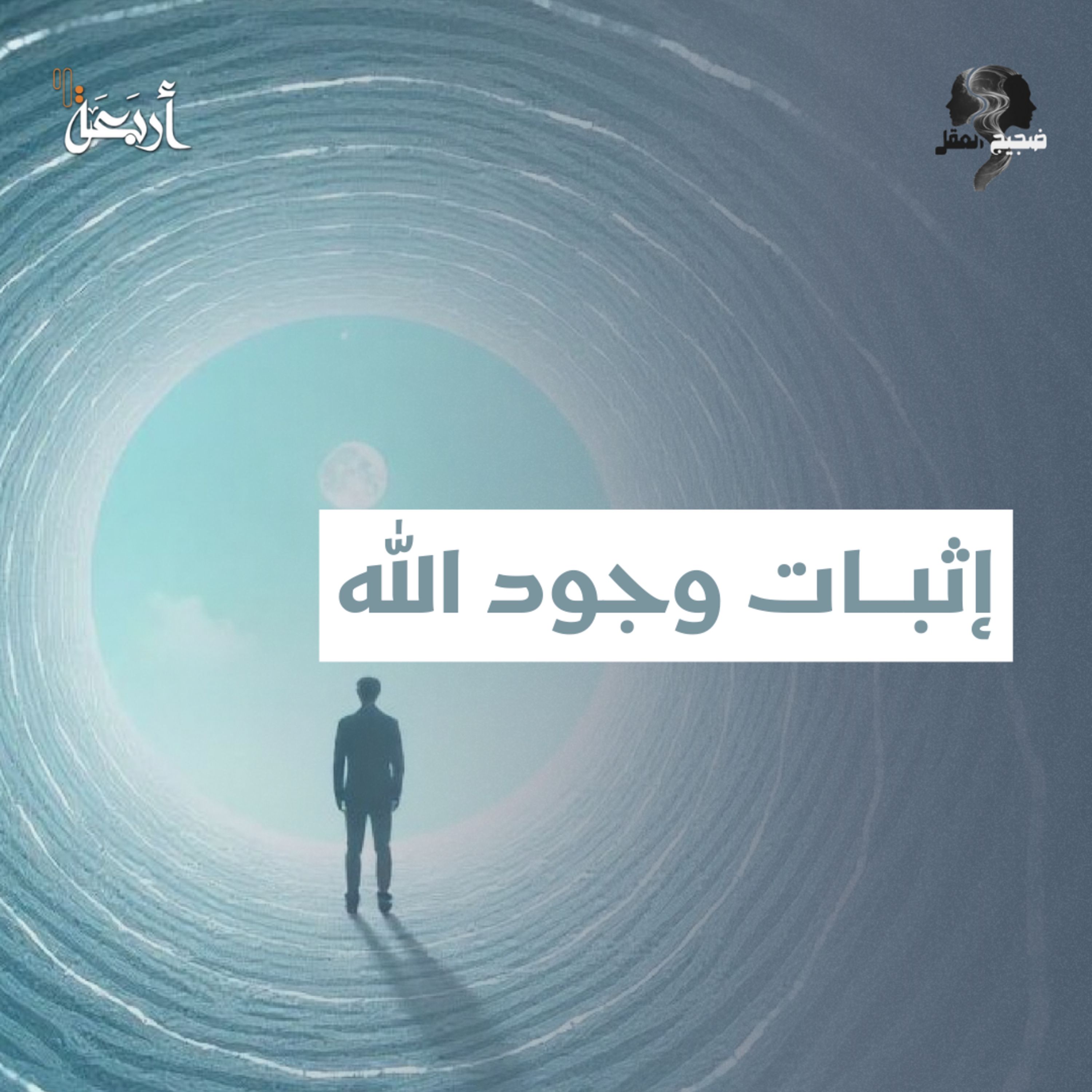 ضجيج العقل | العلم، الله، والحقيقة المطلقة… هل نبحث في الاتجاه الصحيح؟