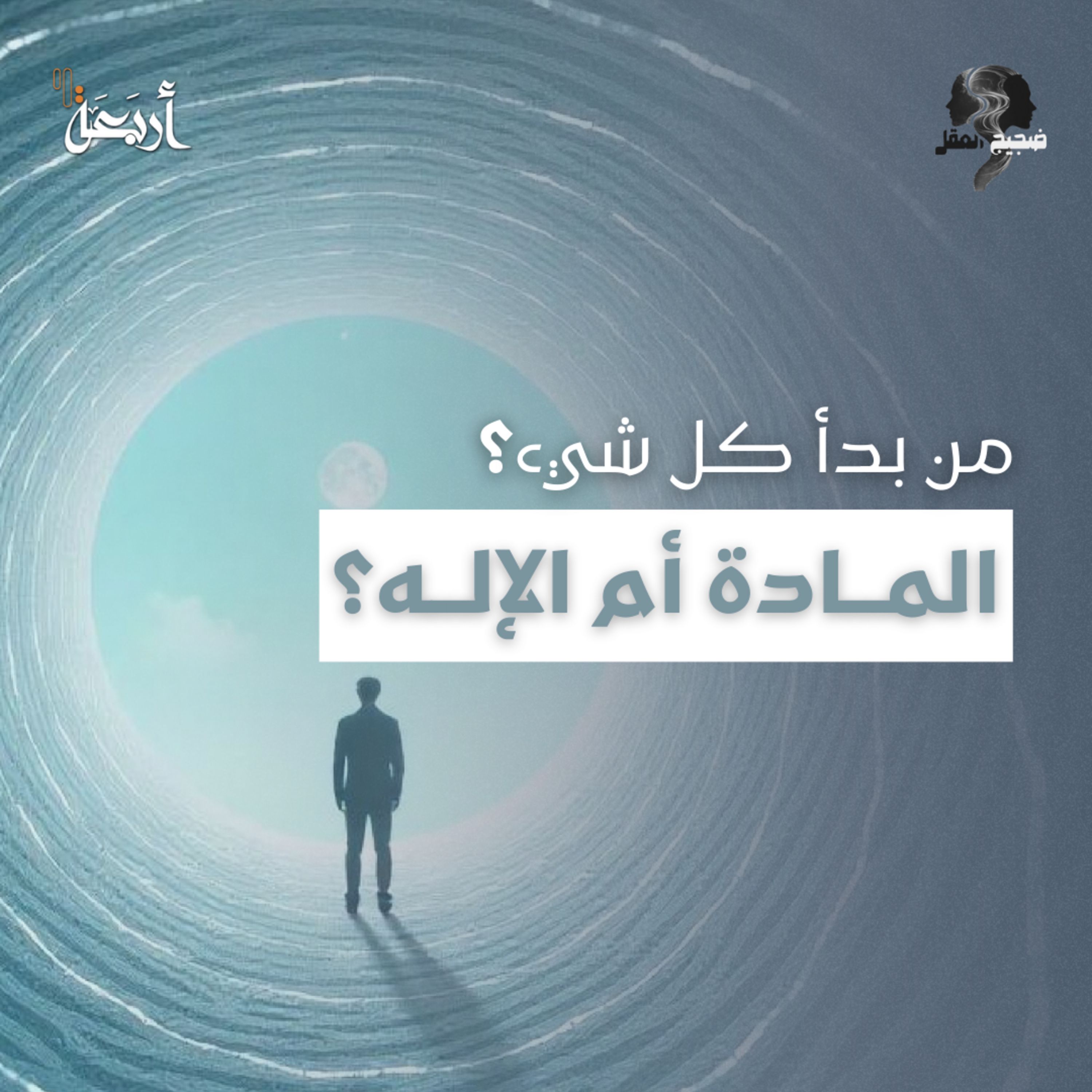 ضجيج العقل | من أوجد الكون؟ المادة العمياء أم العقل الخالق؟