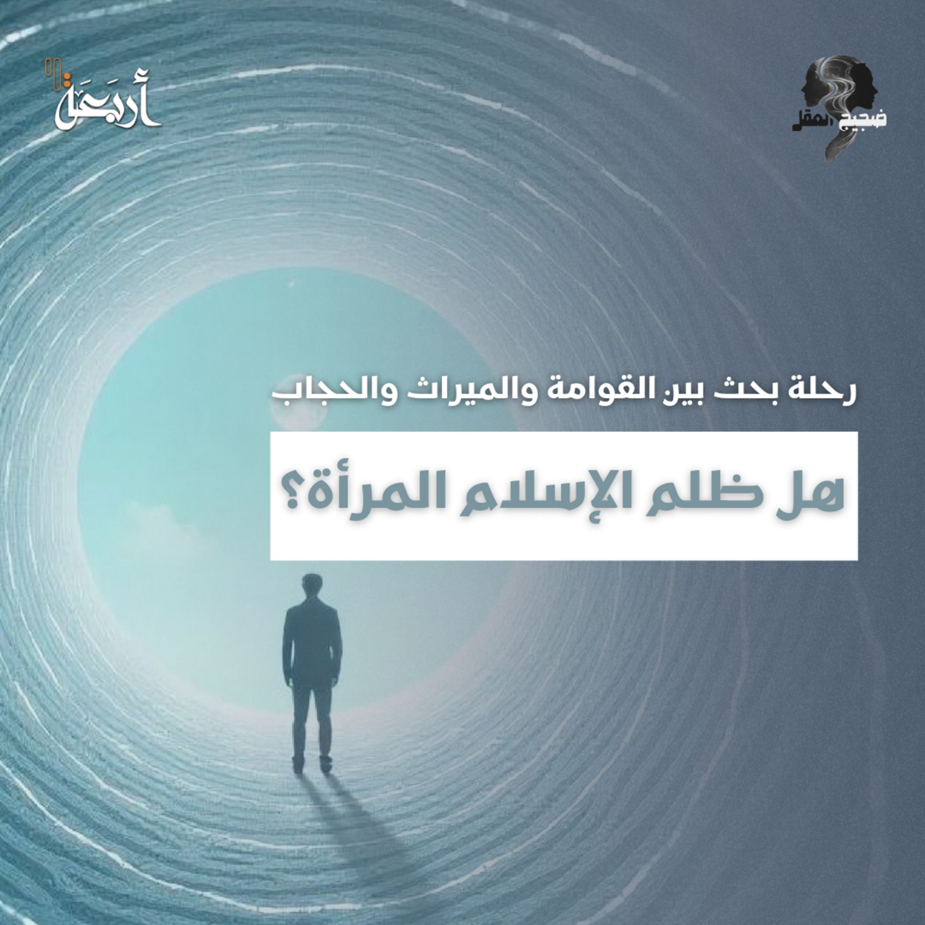 ضجيج العقل | إذا كان الإسلام كرّم المرأة… لماذا يتهمه البعض بالظلم؟