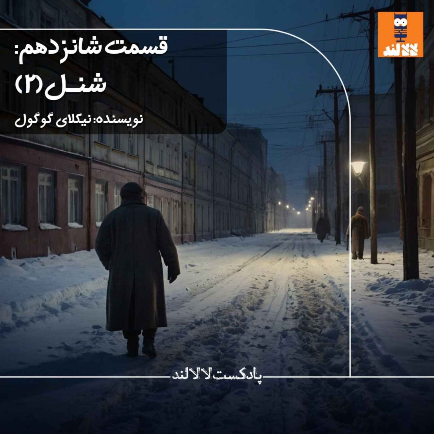 16 - شنل - نیکولای گوگول - بخش دوم 16 - شنل - نیکولای گوگول - بخش دوم
