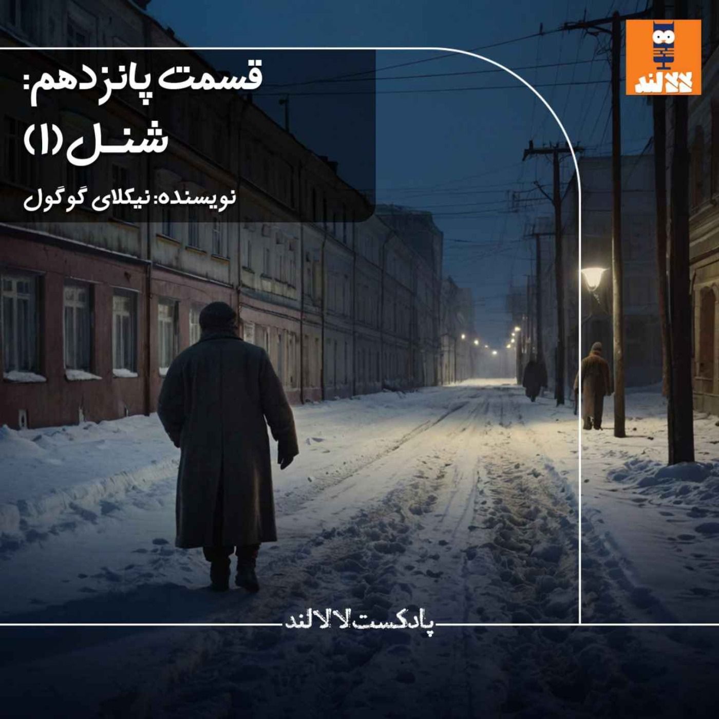 15 - شنل - نیکولای گوگول - بخش اول 15 - شنل - نیکولای گوگول - بخش اول