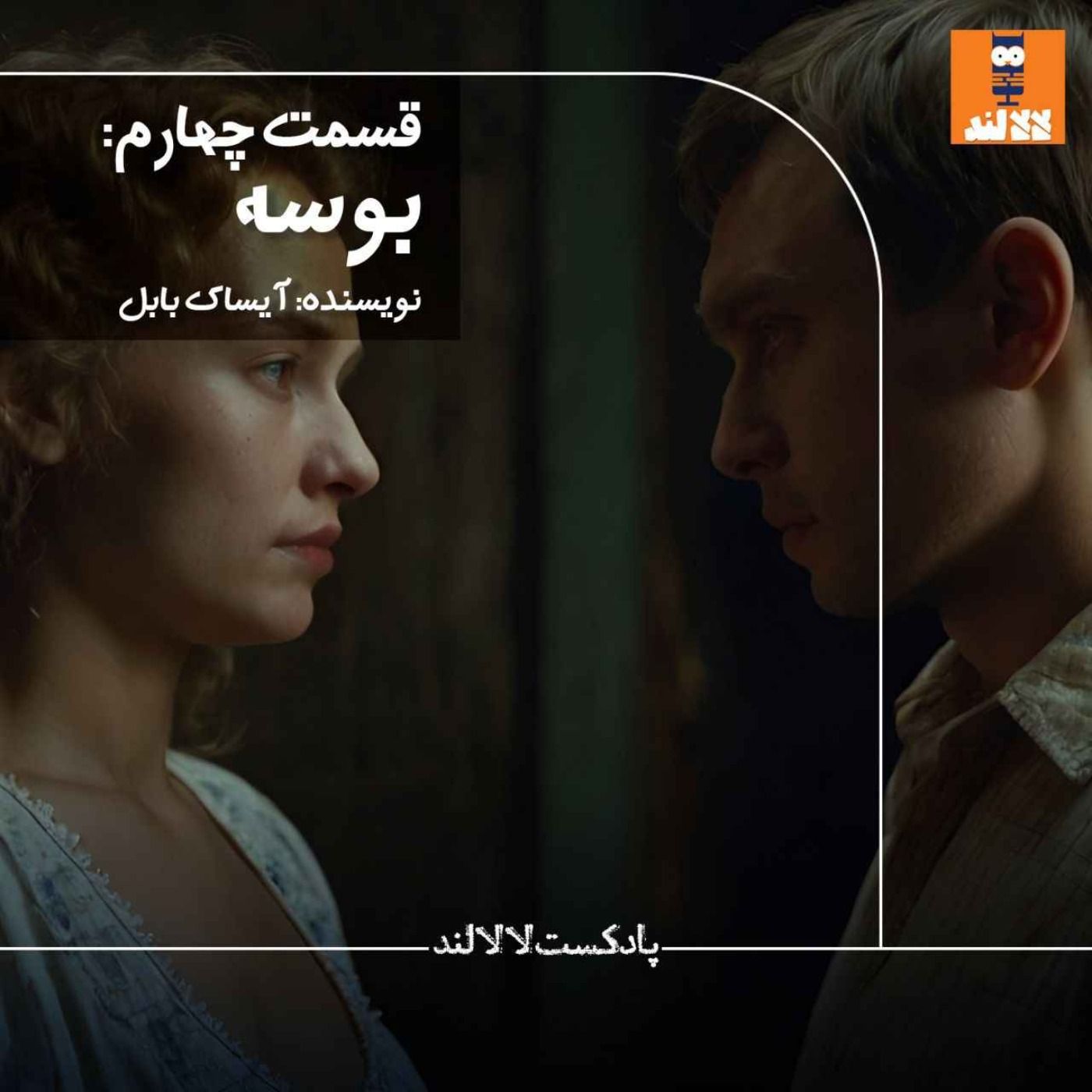 4 - بوسه - آیساک بابل 4 - بوسه - آیساک بابل