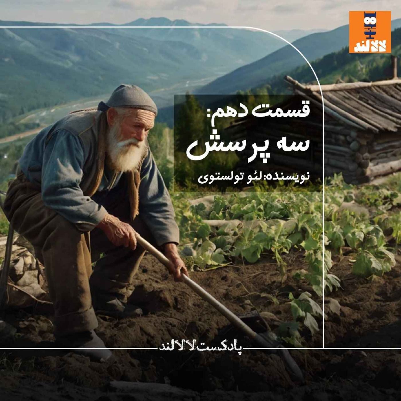 10 - سه پرسش - لئو تولستوی 10 - سه پرسش - لئو تولستوی