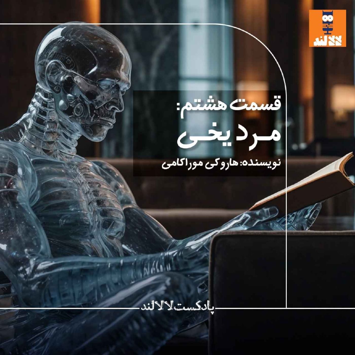 8 - مرد یخی -هاروکی موراکامی 8 - مرد یخی -هاروکی موراکامی