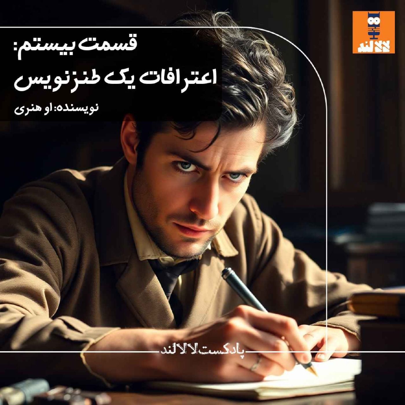 20 - اعترافات یک طنزنویس - او هنری 20 - اعترافات یک طنزنویس - او هنری