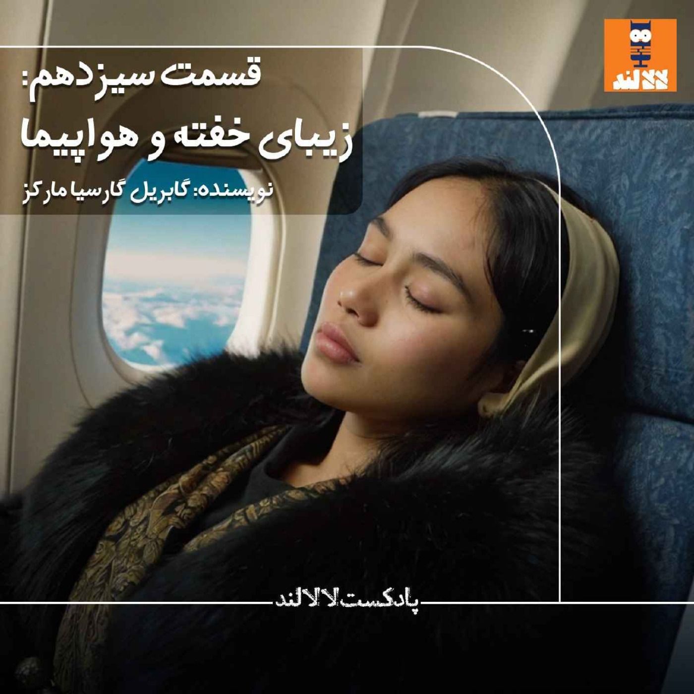 13 - زیبای خفته و هواپیما - گابریل گارسیا مارکز 13 - زیبای خفته و هواپیما - گابریل گارسیا مارکز