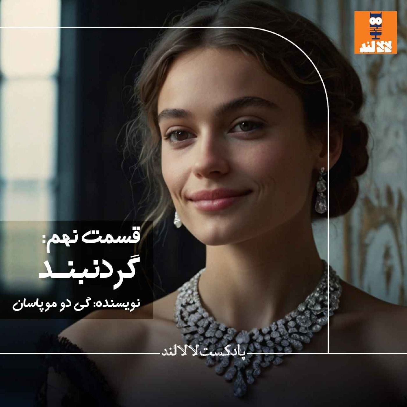 9 - گردنبند - گی دو موپاسان 9 - گردنبند - گی دو موپاسان