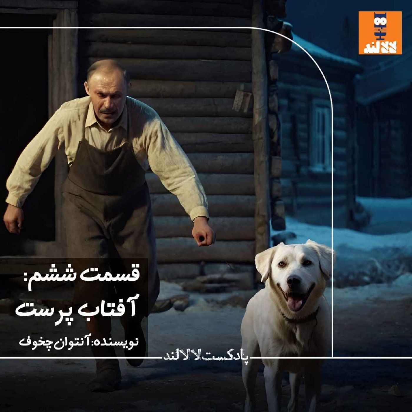 6 - آفتابپرست - آنتوان چخوف 6 - آفتابپرست - آنتوان چخوف