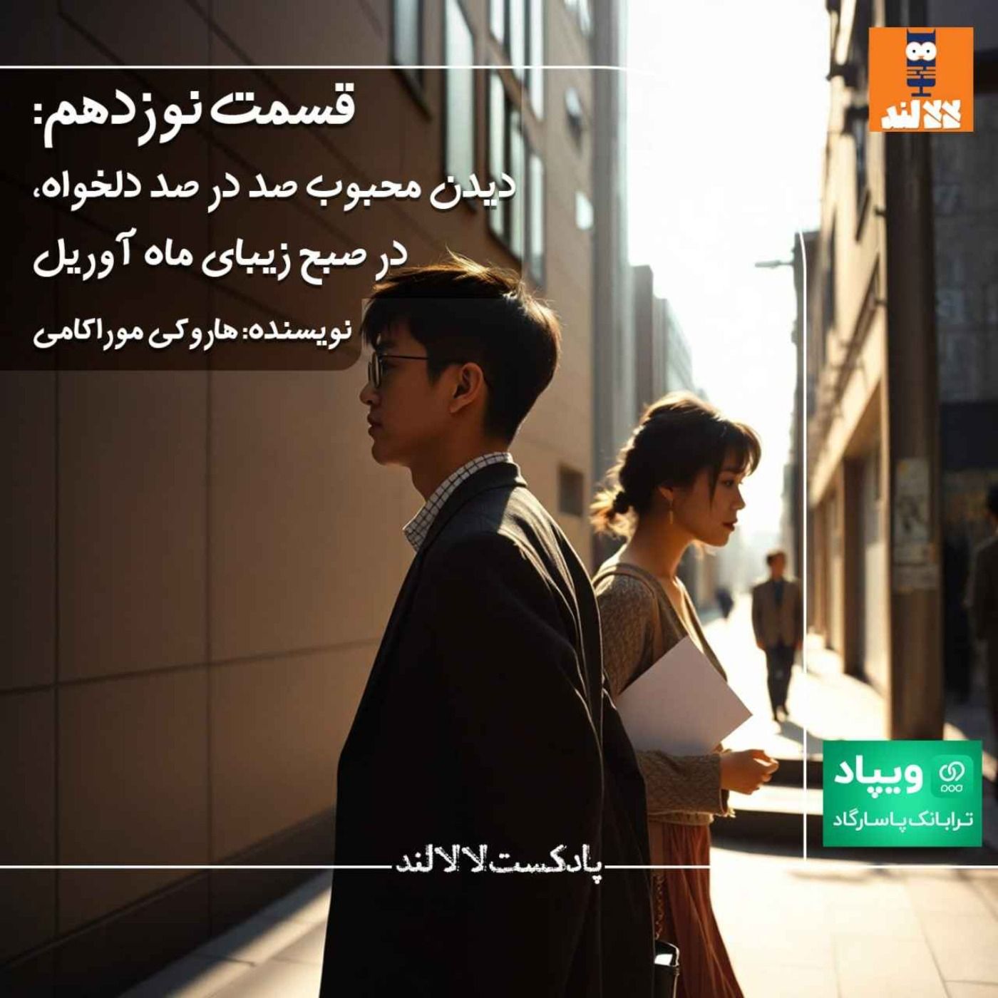 19 - دیدن محبوب صد درصد دلخواه، در صبح زیبای ماه آوریل - هاروکی موراکامی 19 - دیدن محبوب صد درصد دلخواه، در صبح زیبای ماه آوریل - هاروکی موراکامی