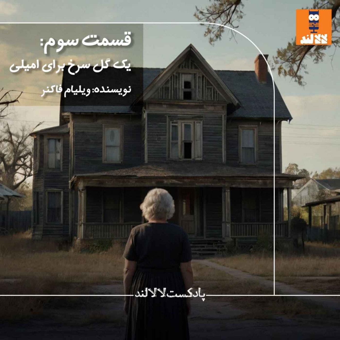 3 - یک گل سرخ برای امیلی - ویلیام فاکنر 3 - یک گل سرخ برای امیلی - ویلیام فاکنر
