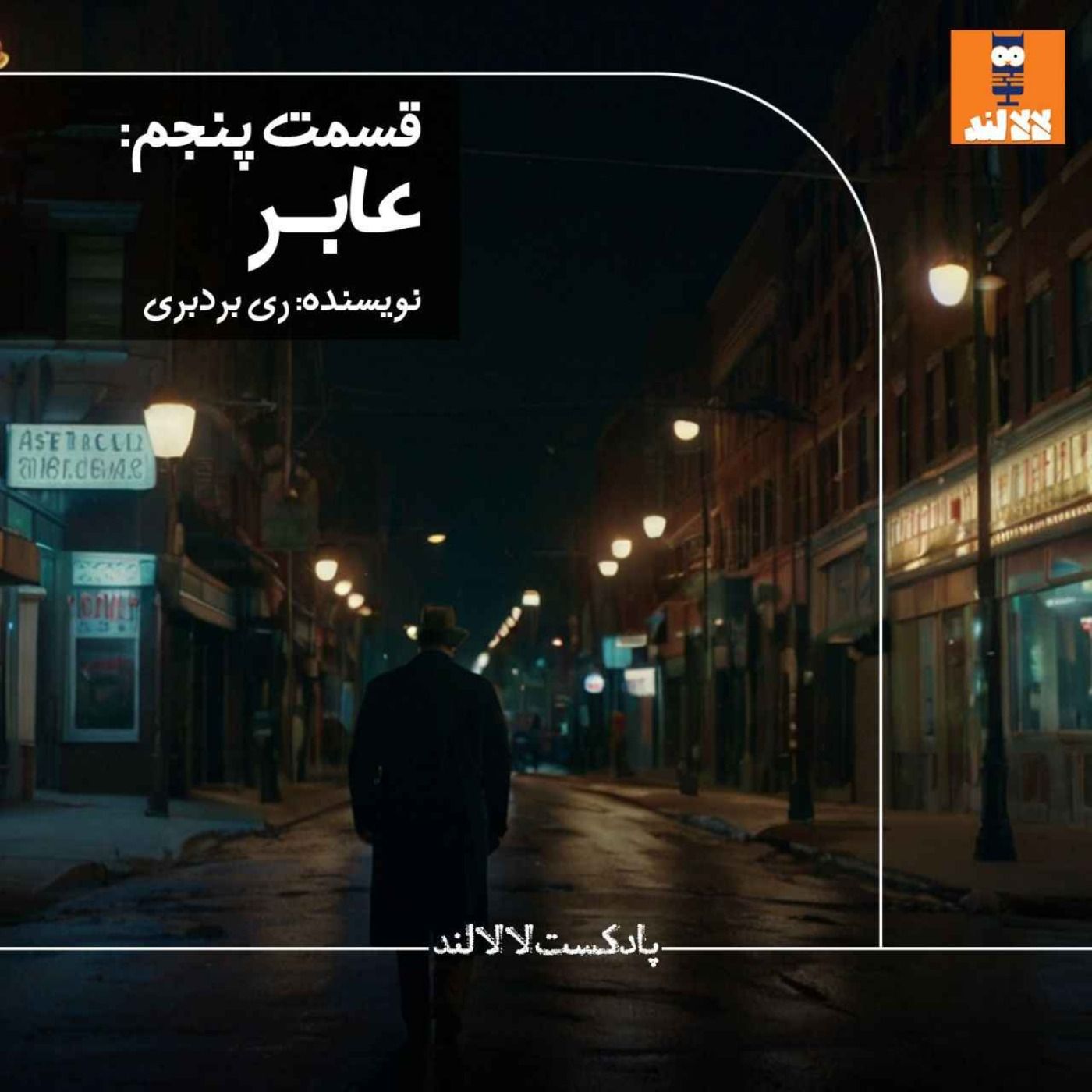 5 - عابر - ری بردبری 5 - عابر - ری بردبری