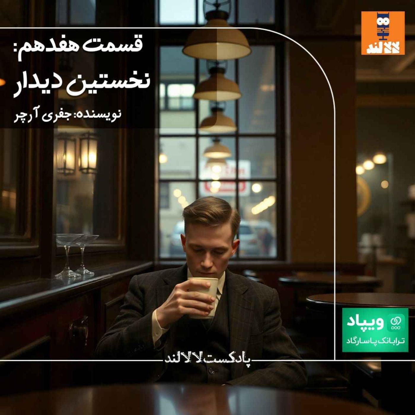 17 - نخستین دیدار - جفری آرچر 17 - نخستین دیدار - جفری آرچر