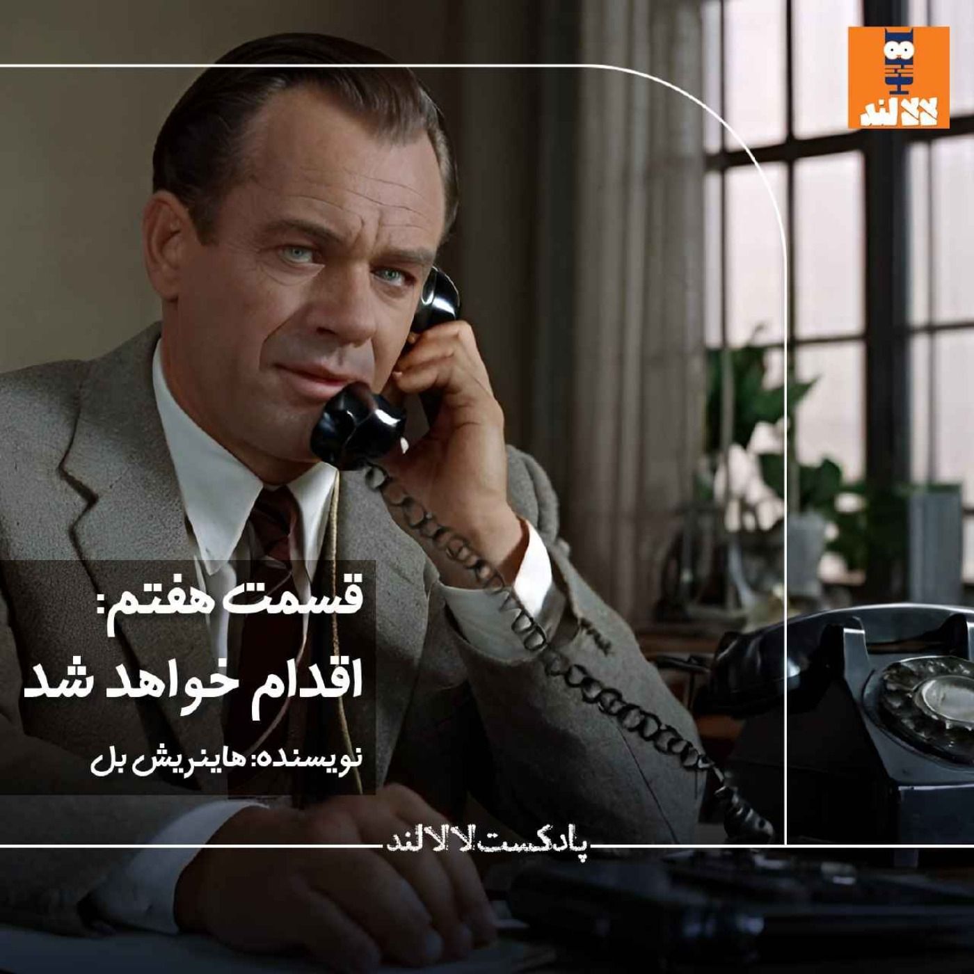7 - اقدام خواهد شد - هاینریش بل 7 - اقدام خواهد شد - هاینریش بل