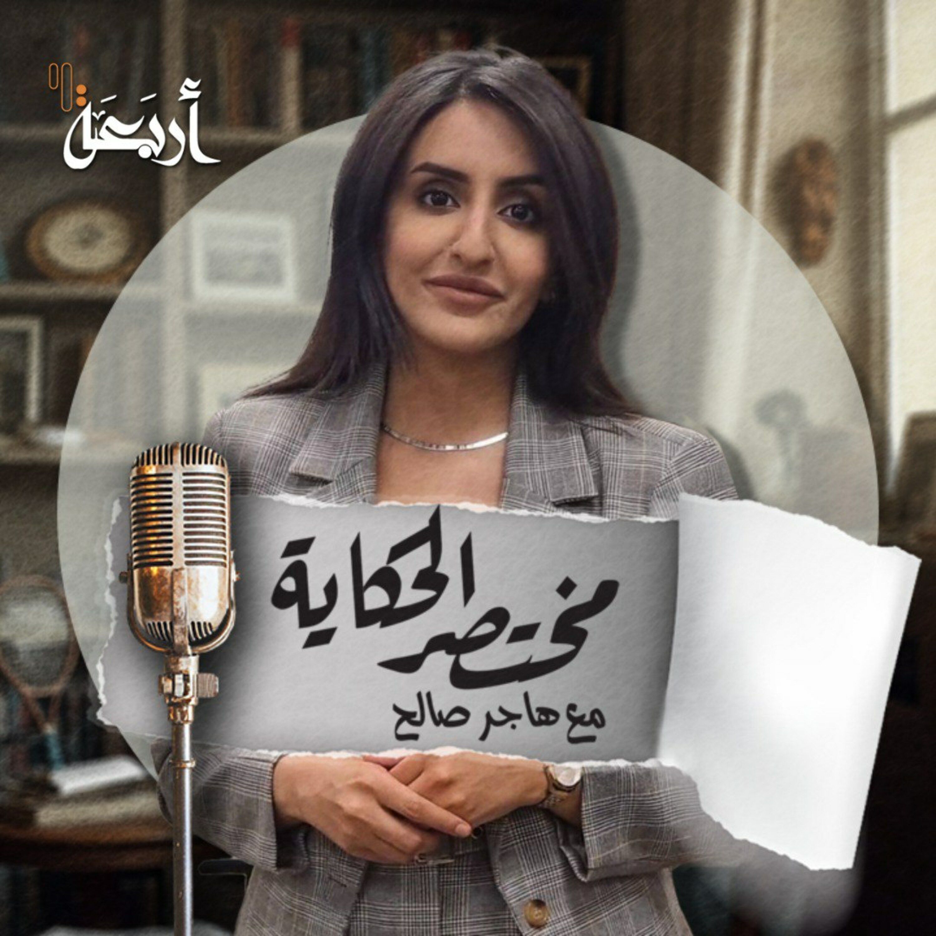 مختصر الحكاية | البرومو التعريفي