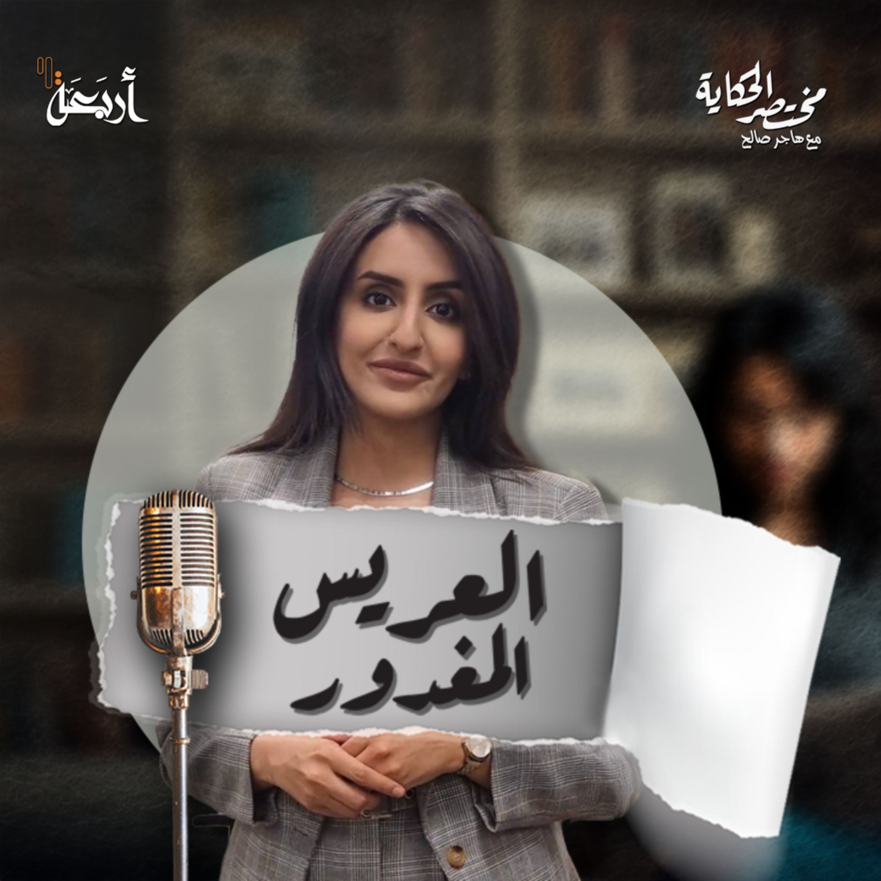 مختصر الحكاية | آخر ملوك العراق ونهايته المأساوية في عام ١٩٥٨