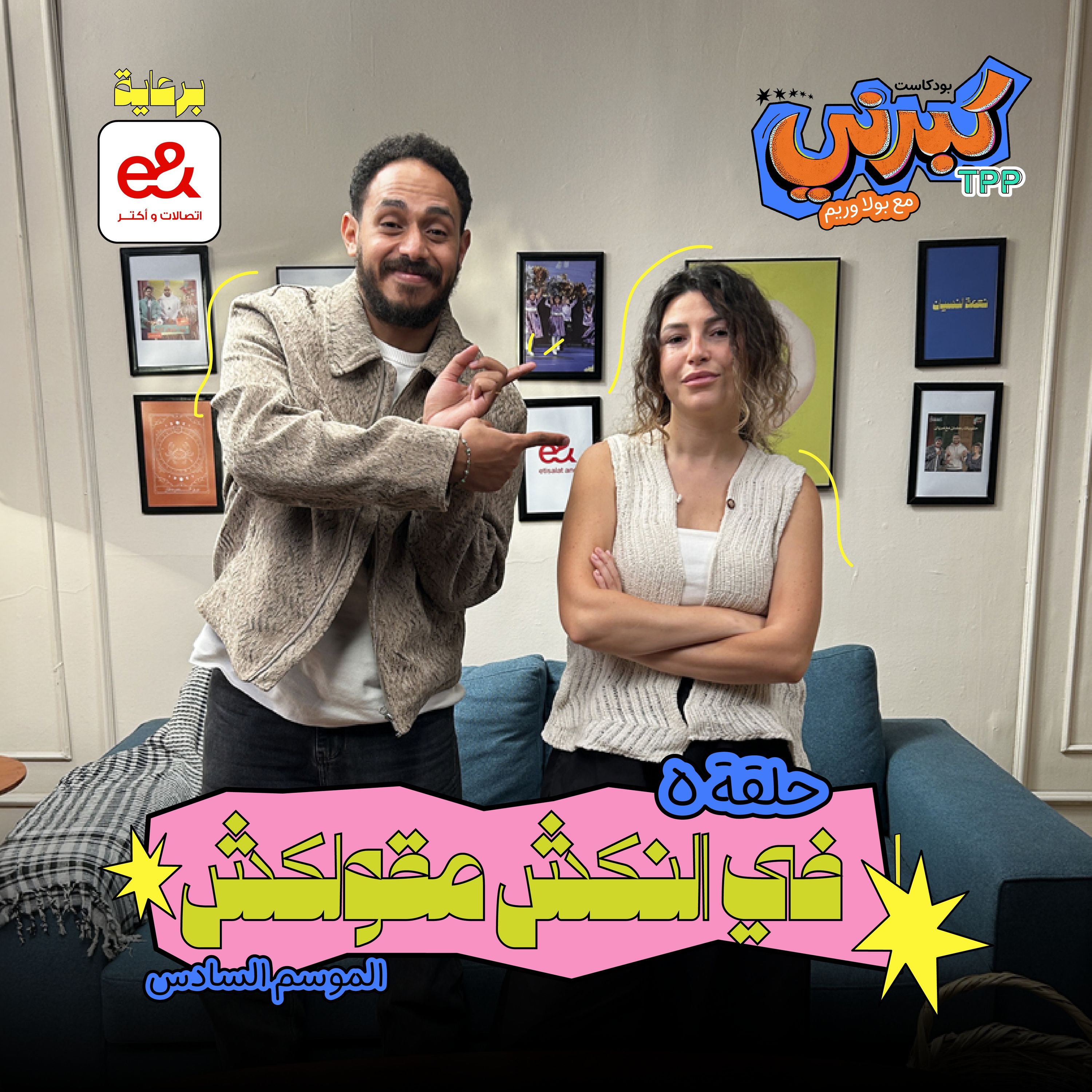 كبرني بودكاست - في النكش مقولكش episode artwork