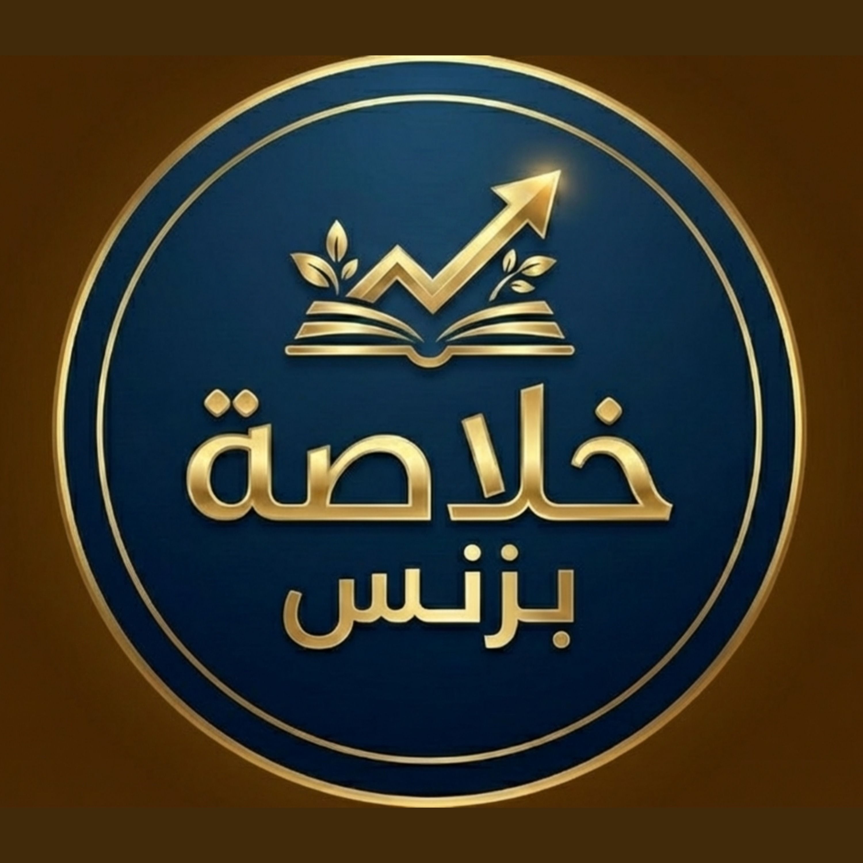 دليلك الشامل للانتشار : كيف تجعل أفكارك ومنتجاتك تنتشر بسرعة؟ | ملخص كتاب معدي episode artwork