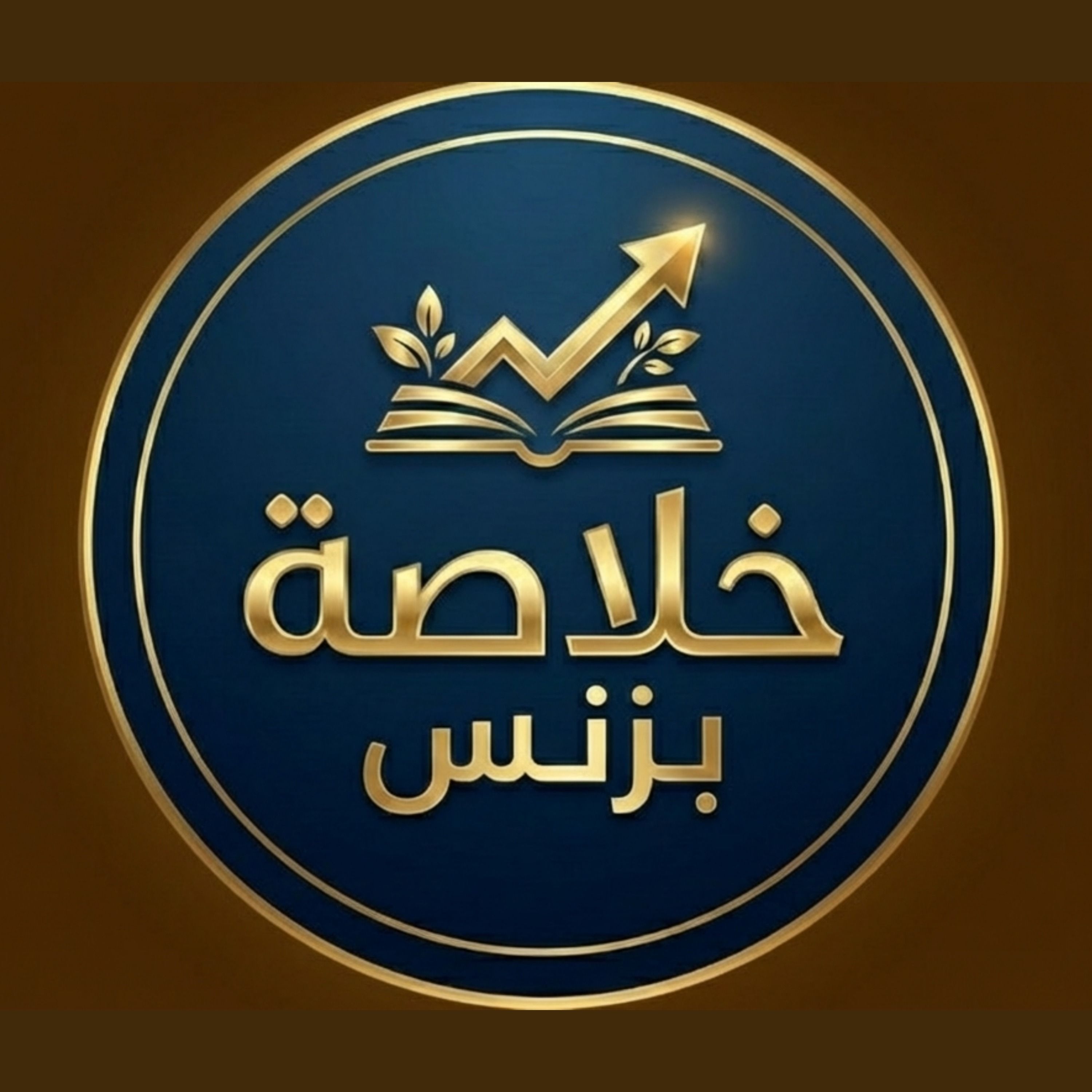 لماذا تفشل الشركات الناشئة؟ | ملخص كتاب خرافة ريادة الأعمال episode artwork