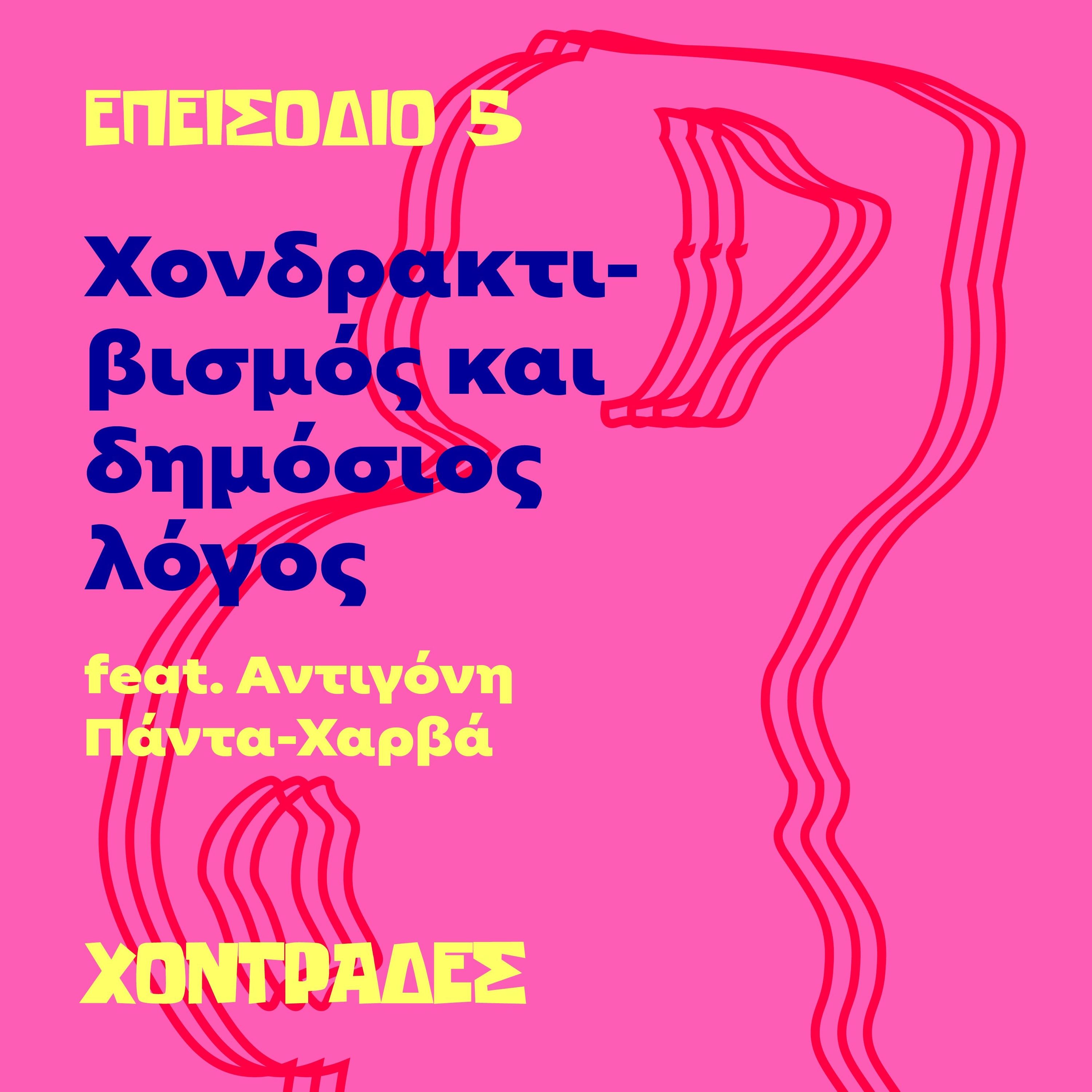 Χονδρακτιβισμός και δημόσιος λόγος (feat. Αντιγόνη Πάντα-Χαρβά)