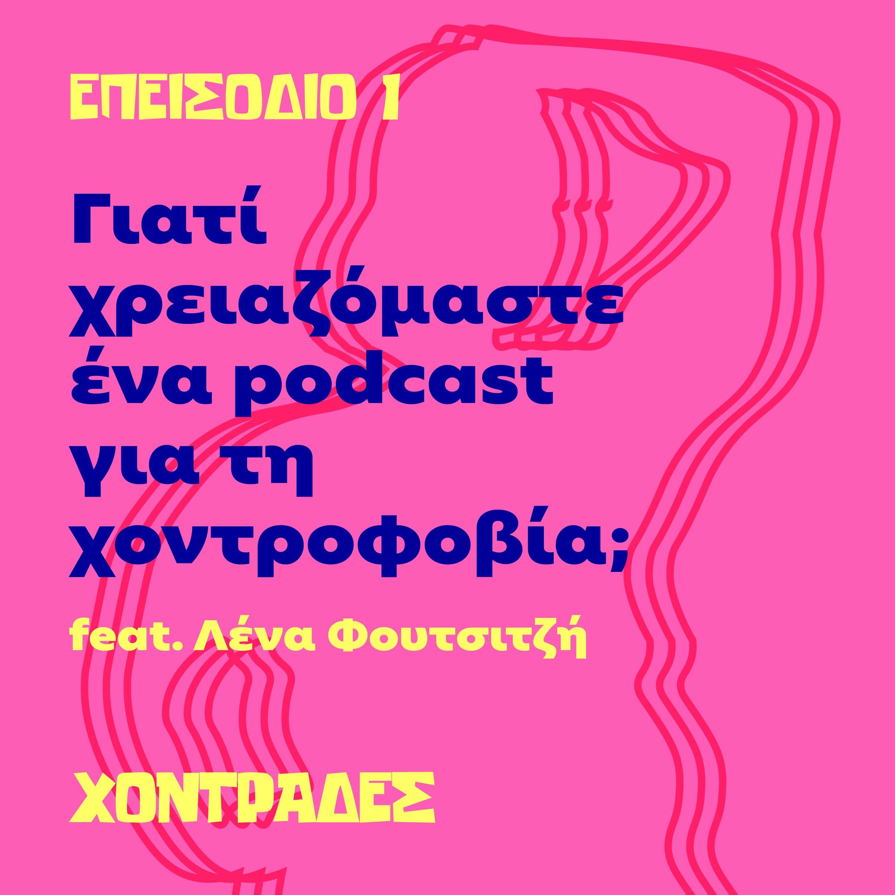 Γιατί χρειαζόμαστε ένα podcast για τη χοντροφοβία; (feat. Λένα Φουτσιτζή)