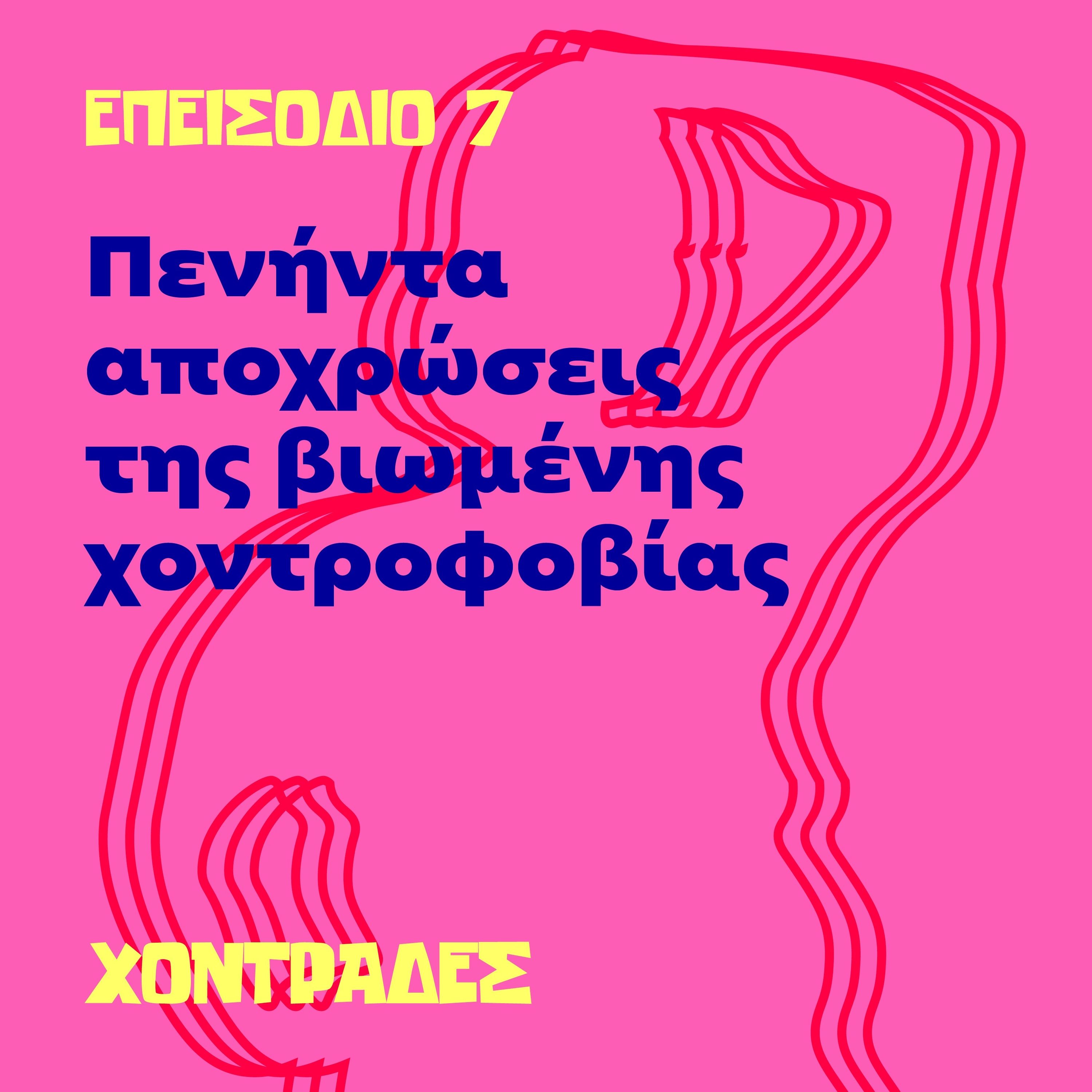 Πενήντα αποχρώσεις της βιωμένης χοντροφοβίας episode artwork