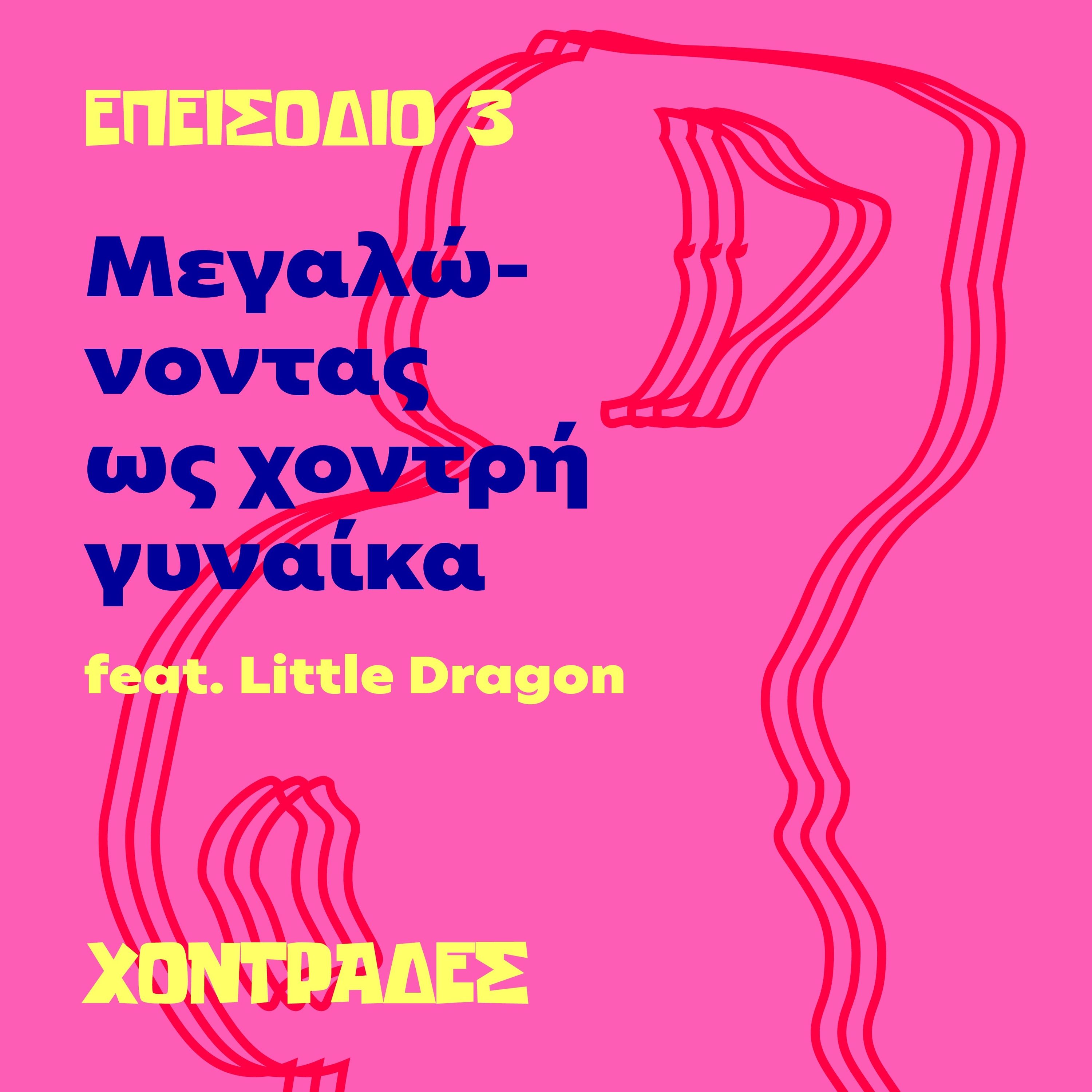 Μεγαλώνοντας ως χοντρή γυναίκα (feat. Little Dragon)