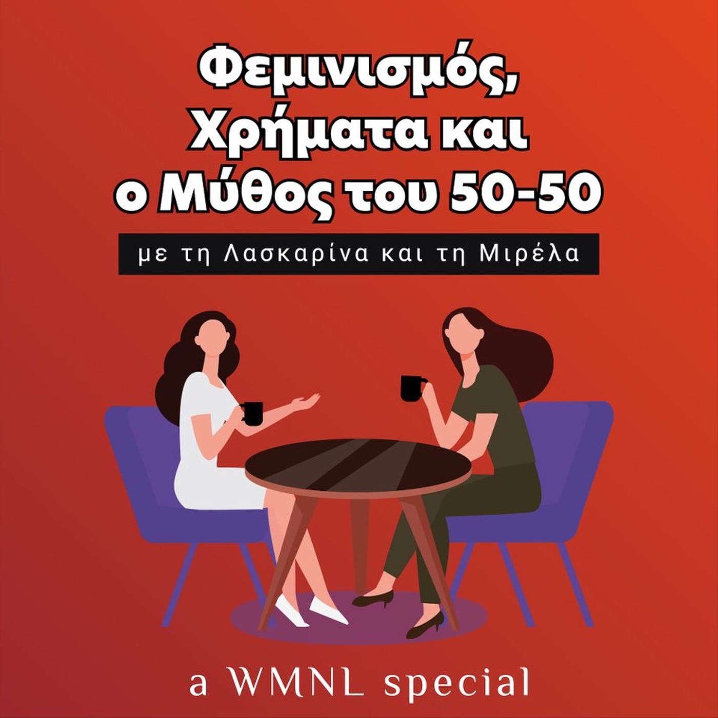 WMNL Special: Φεμινισμός, Χρήματα και ο Μύθος του 50-50 episode artwork