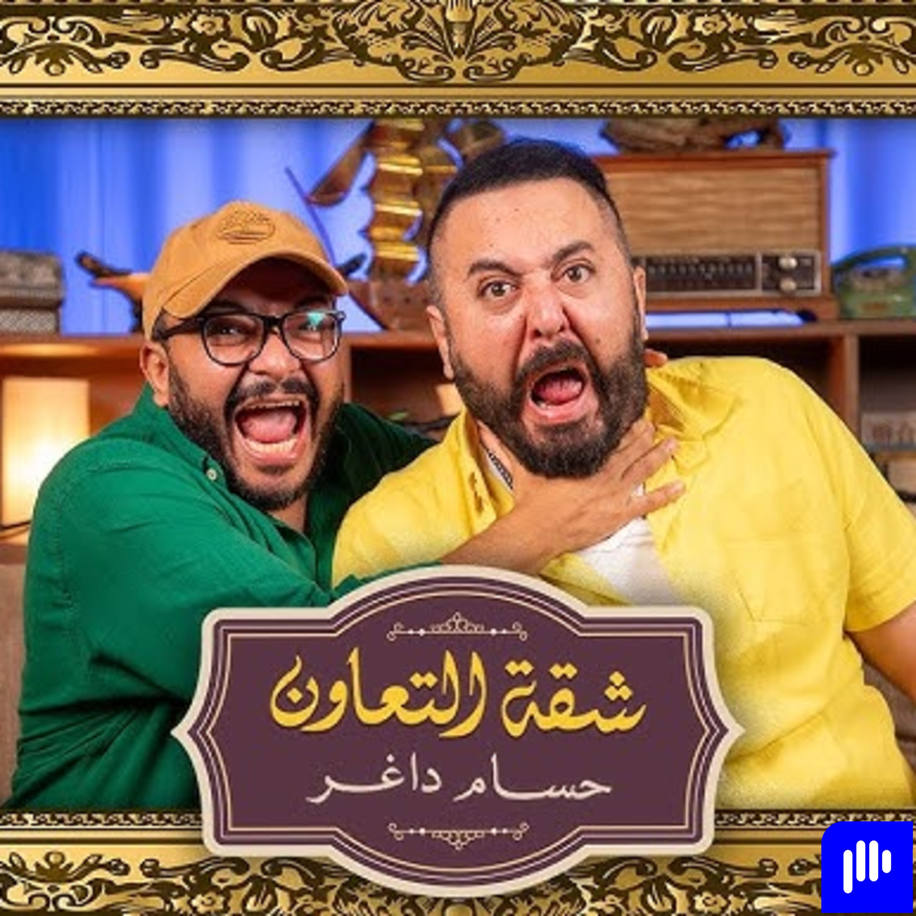 بودكاست | حسام داغر X عمرو عبد العزيز | شقة التعاون