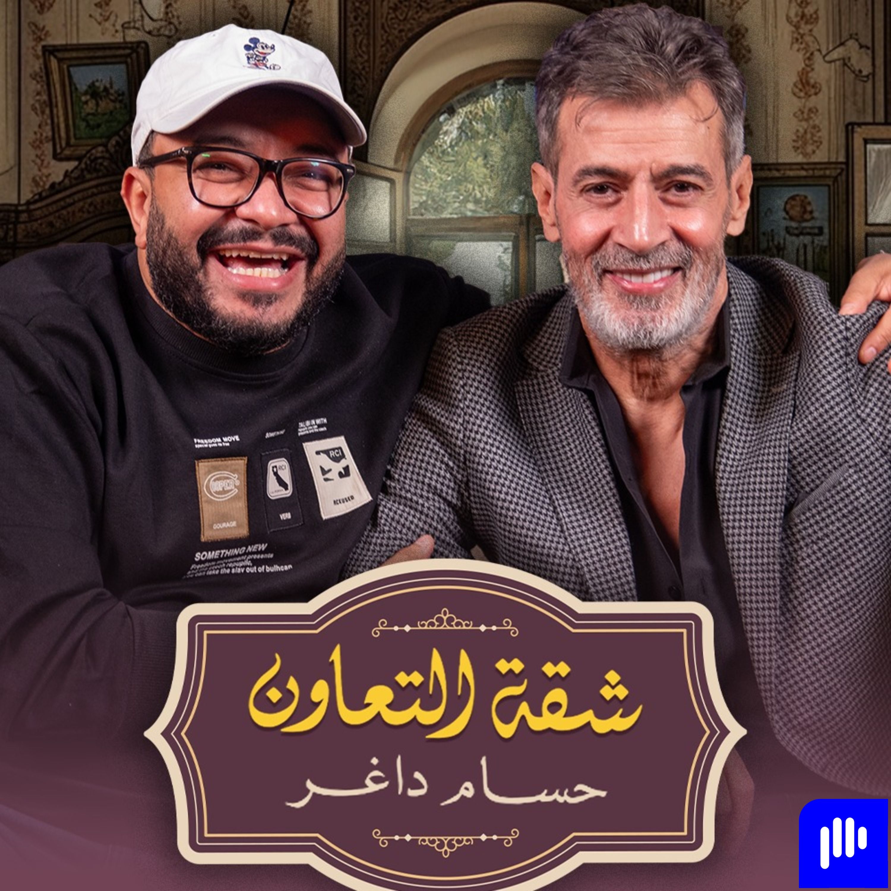 بودكاست | حسام داغر X محمد سليمان | شقة التعاون