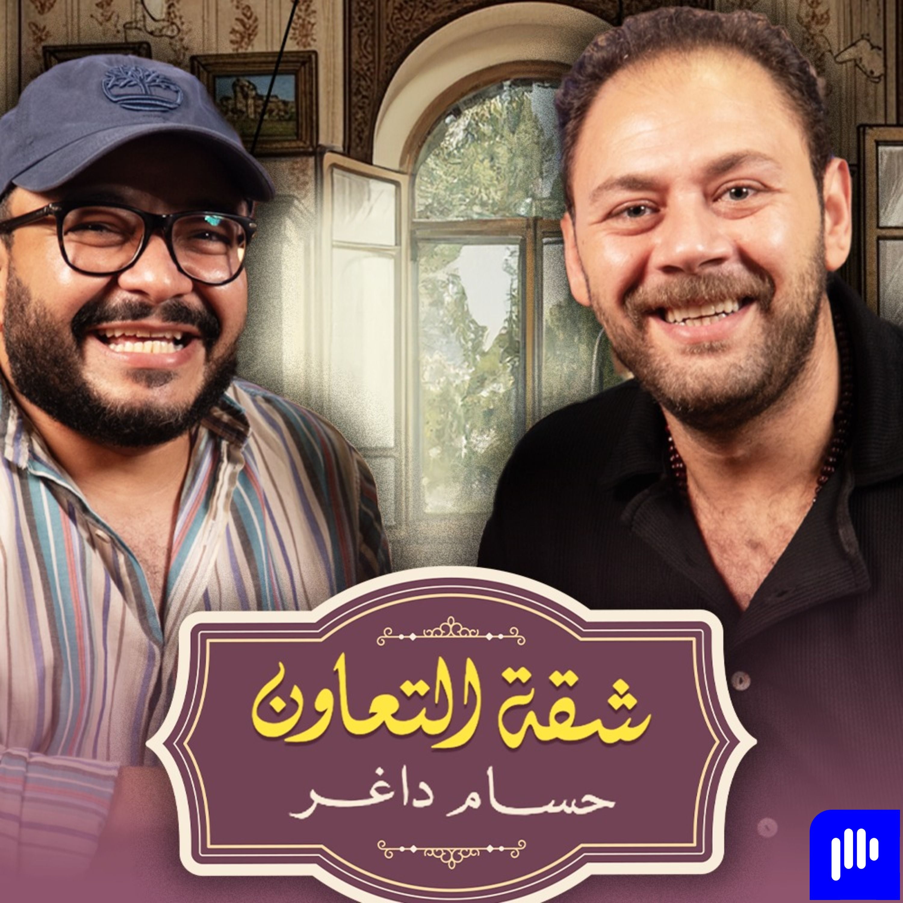 بودكاست | حسام داغر X محمد علي رزق | شقة التعاون