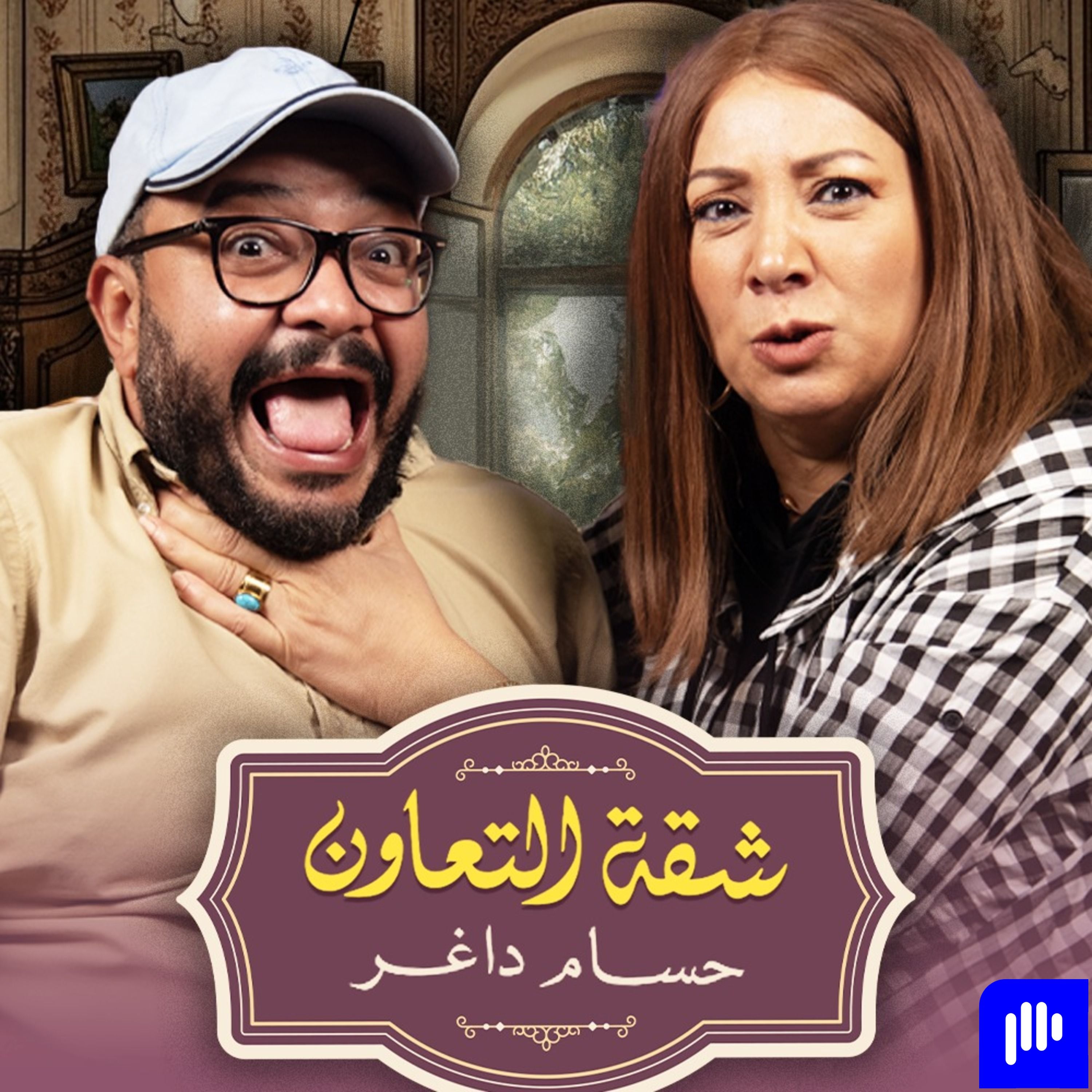 بودكاست | حسام داغر X إنتصار | شقة التعاون