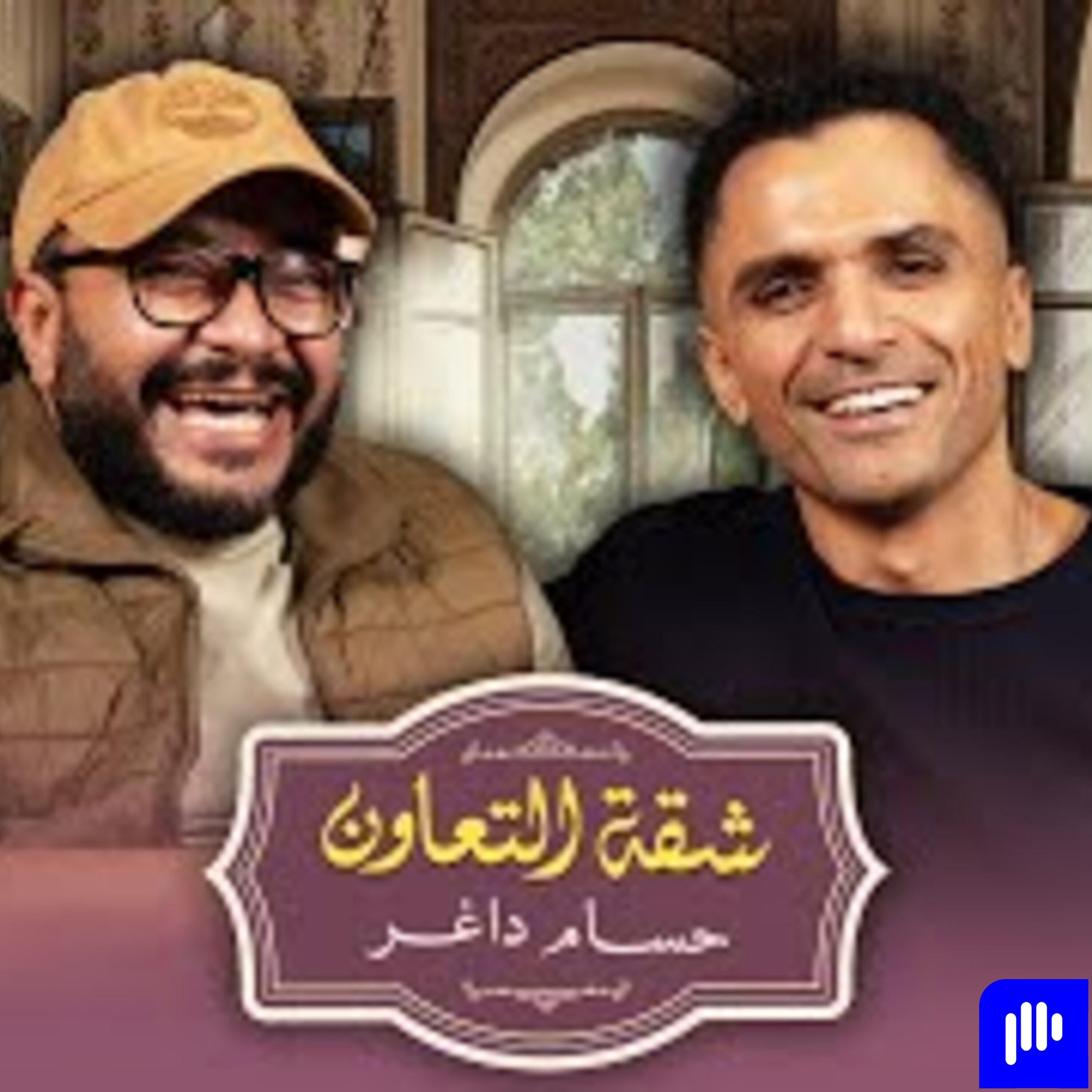 بودكاست | حسام داغر X سامي الشيخ | شقة التعاون