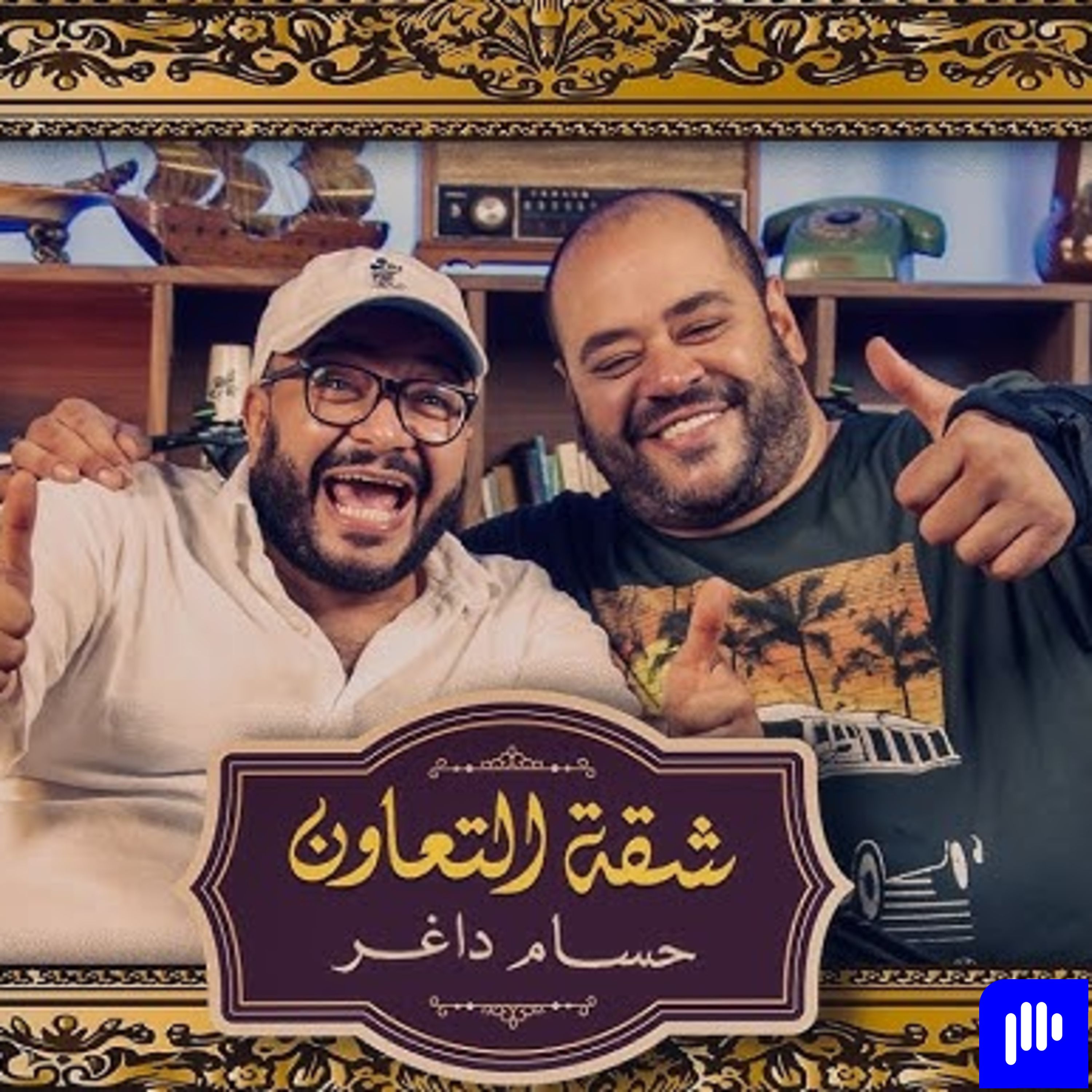 بودكاست | حسام داغر X محمد ممدوح | شقة التعاون