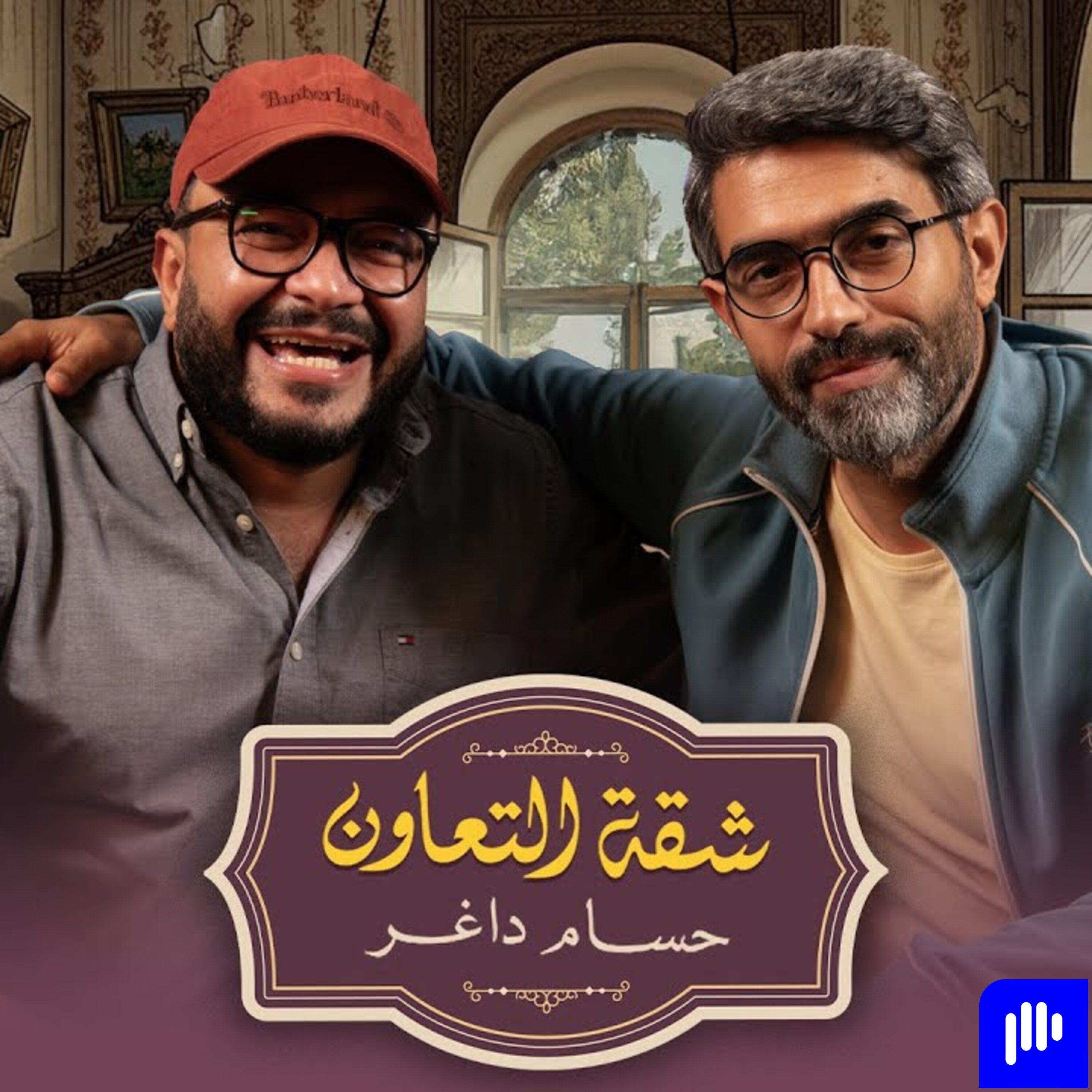 بودكاست | حسام داغر X عمرو عابد| شقة التعاون