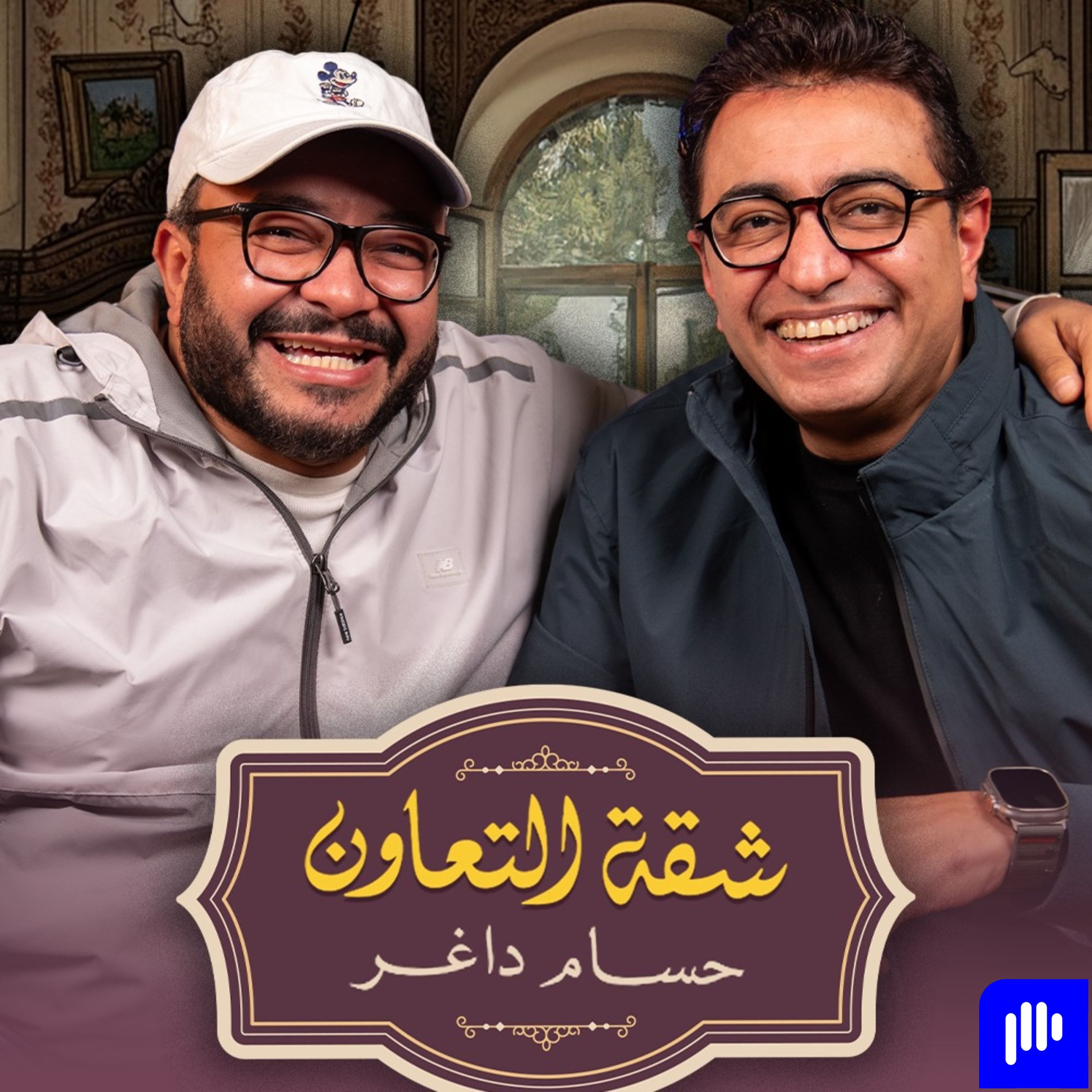 بودكاست | حسام داغر X سامح سند | شقة التعاون