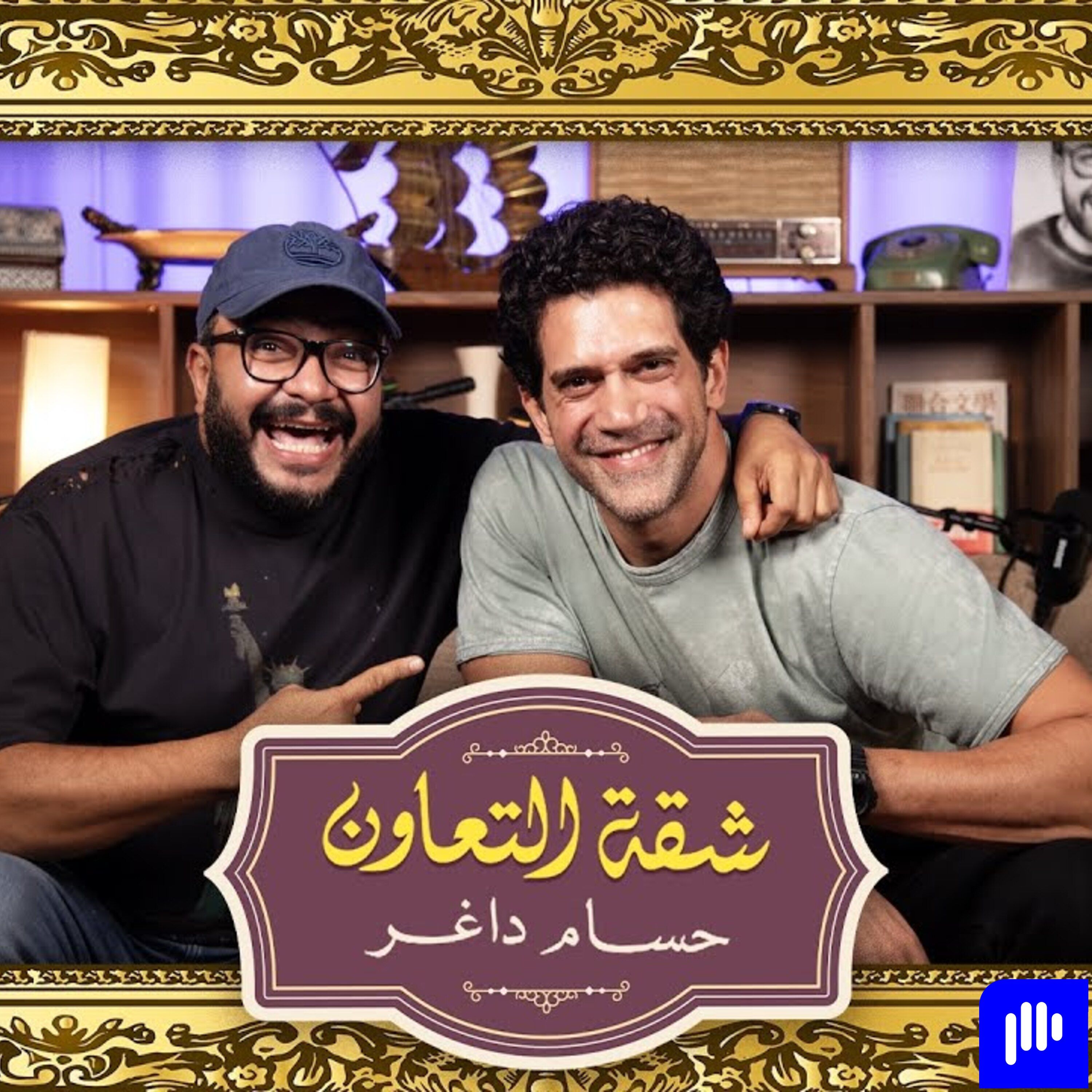 بودكاست | حسام داغر X احمد مجدي | شقة التعاون