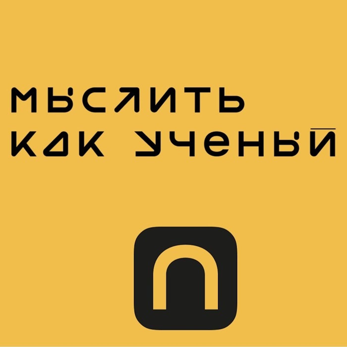 Мышление философа, коучинг и AI в медиа — Ивар ft. Максим Кашулинский | Мыслить как ученый #1