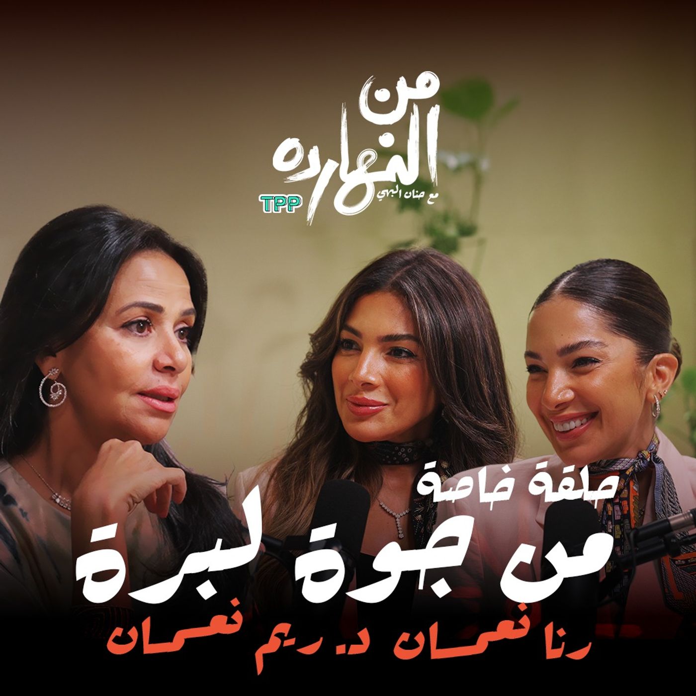 بودكاست من النهارده - من جوه لبره (حلقة خاصة) بودكاست من النهارده - من جوه لبره (حلقة خاصة)