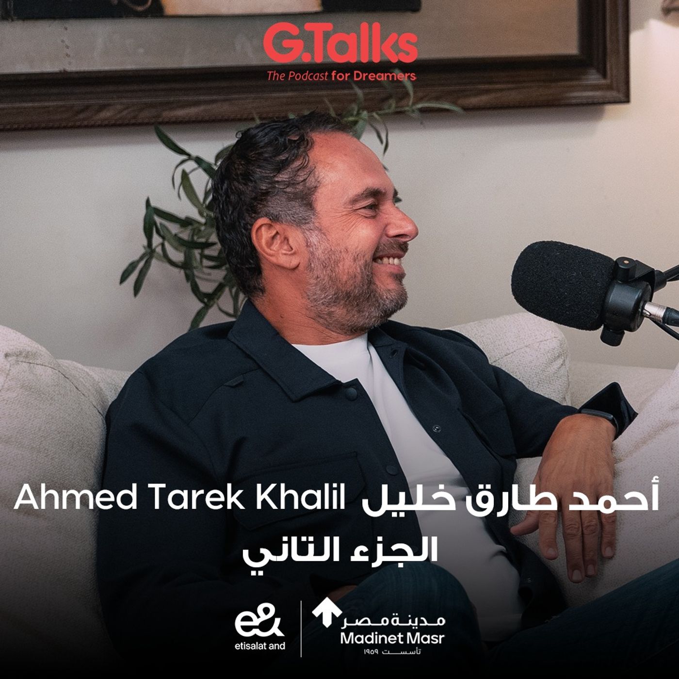 الحلقة ٥٣ أحمد طارق خليل - جزء ٢ | لو بتعمل حفلات وسهر وما بتشتغلش تبقي أهبل وعبيط.