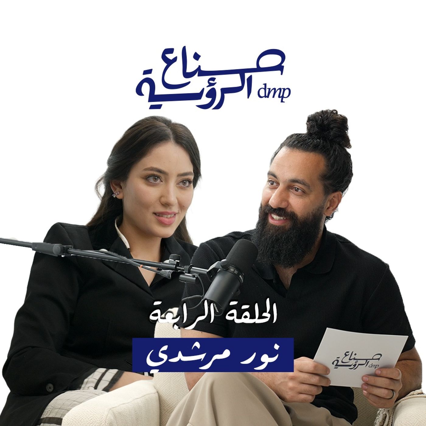 صُنّاع الرؤية | الحلقة الرابعة: رؤية الجيل الجديد مع نور مرشدي صُنّاع الرؤية | الحلقة الرابعة: رؤية الجيل الجديد مع نور مرشدي