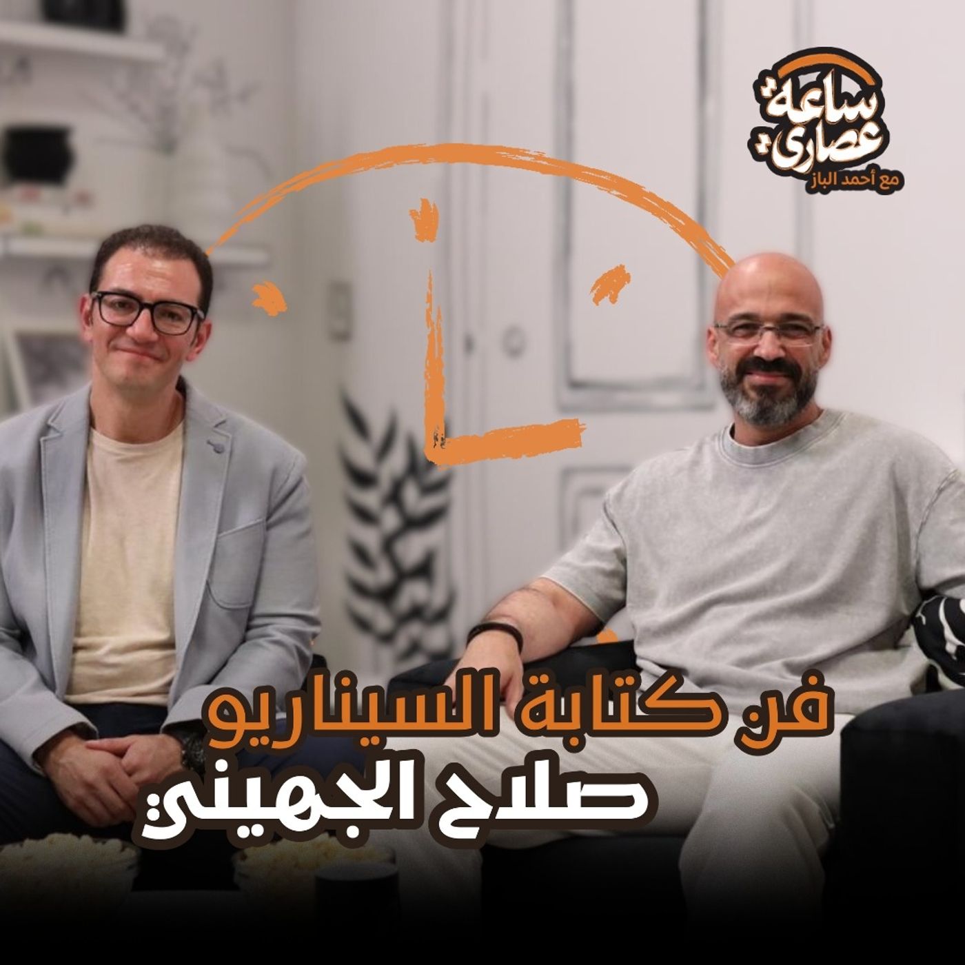 بودكاست ساعة عصاري - فن كتابة السيناريو مع صلاح الجهيني