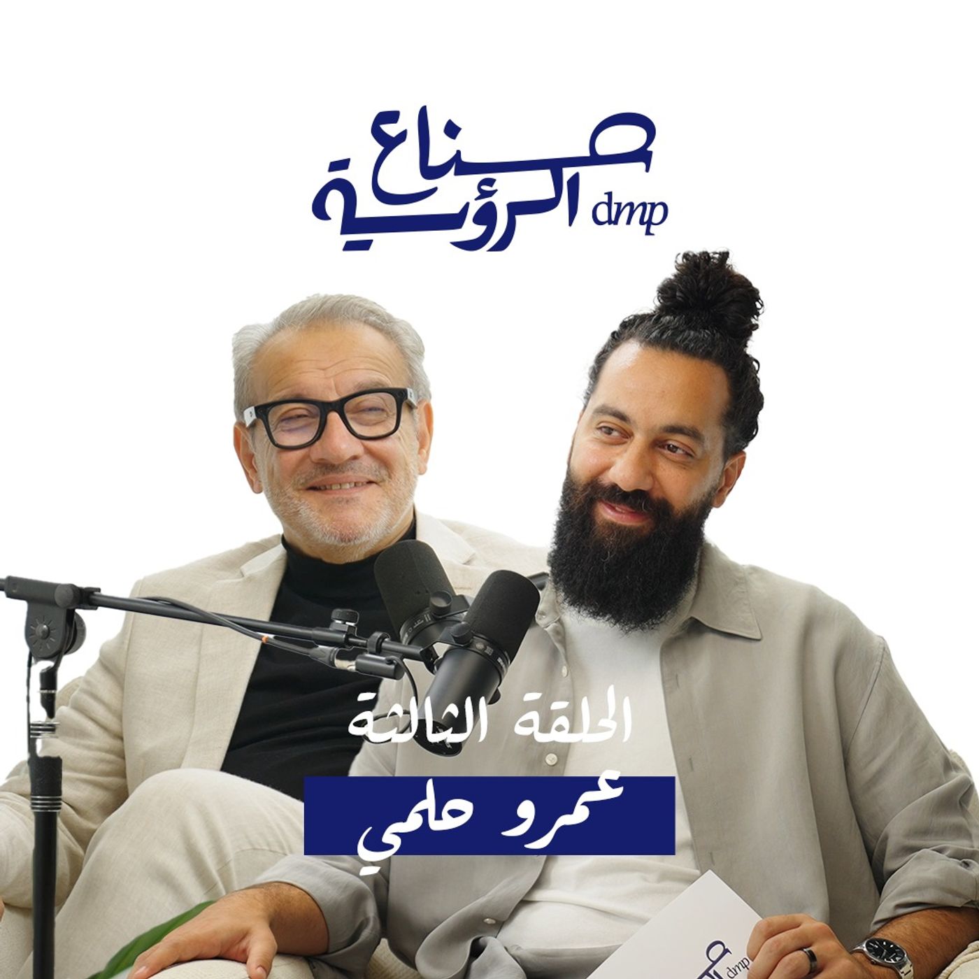 صناع الرؤیة | الحلقة الثالثة: تفاصيل بتفرق مع عمرو حلمي صناع الرؤیة | الحلقة الثالثة: تفاصيل بتفرق مع عمرو حلمي