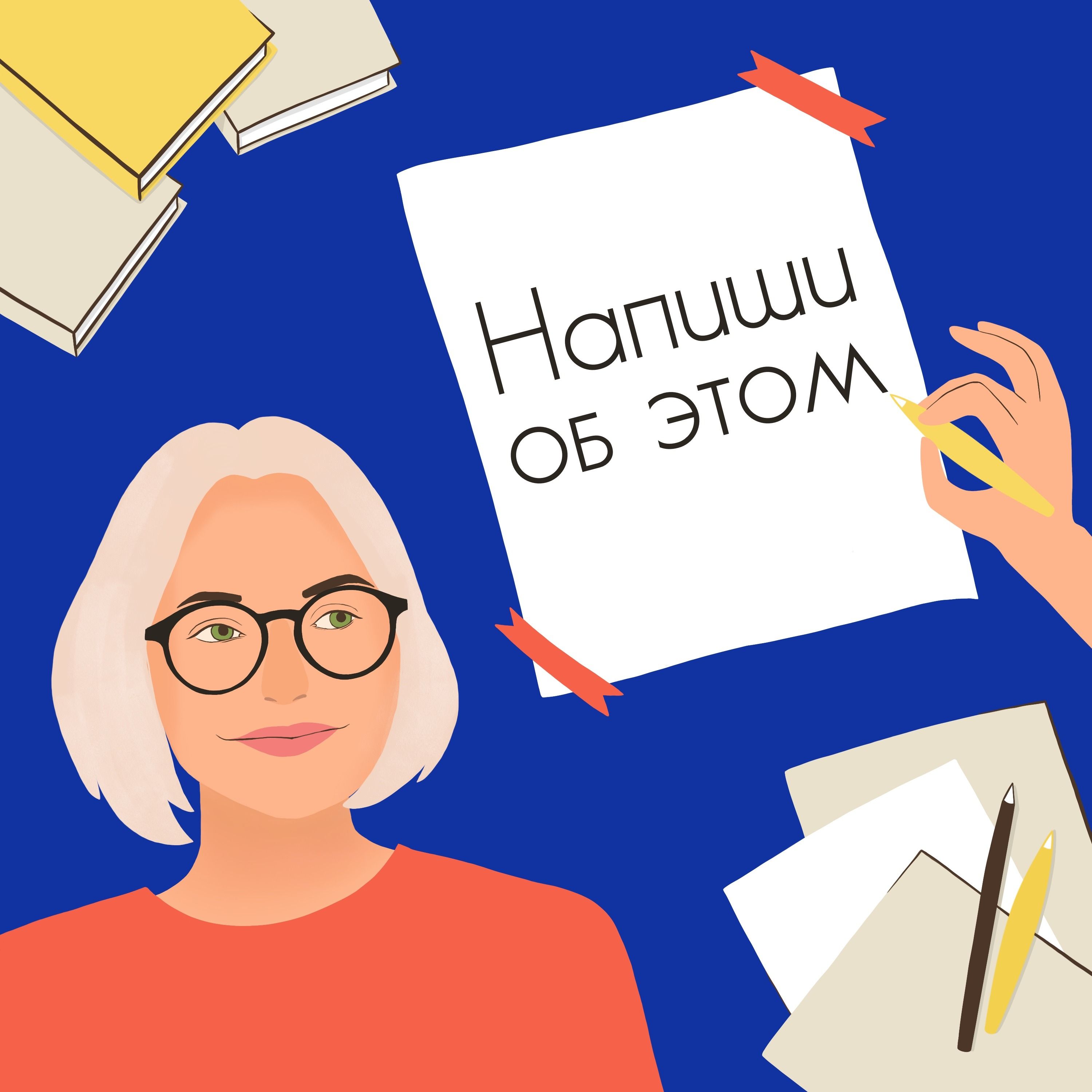 Напиши об этом podcast artwork