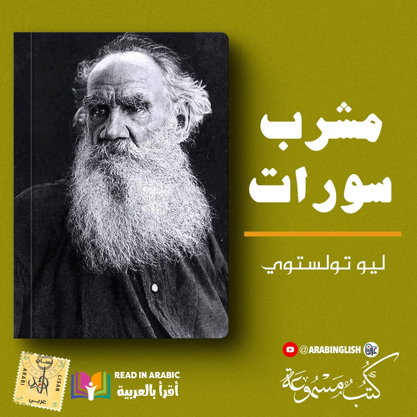 مشرب سورات : ليو تولستوي| بصوت نزار طه حاج أحمد