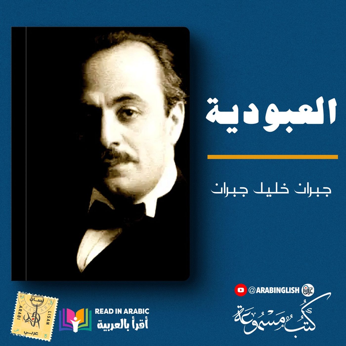 جبران خليل جبران: العبودية|| بصوت: نزار طه حاج أحمد