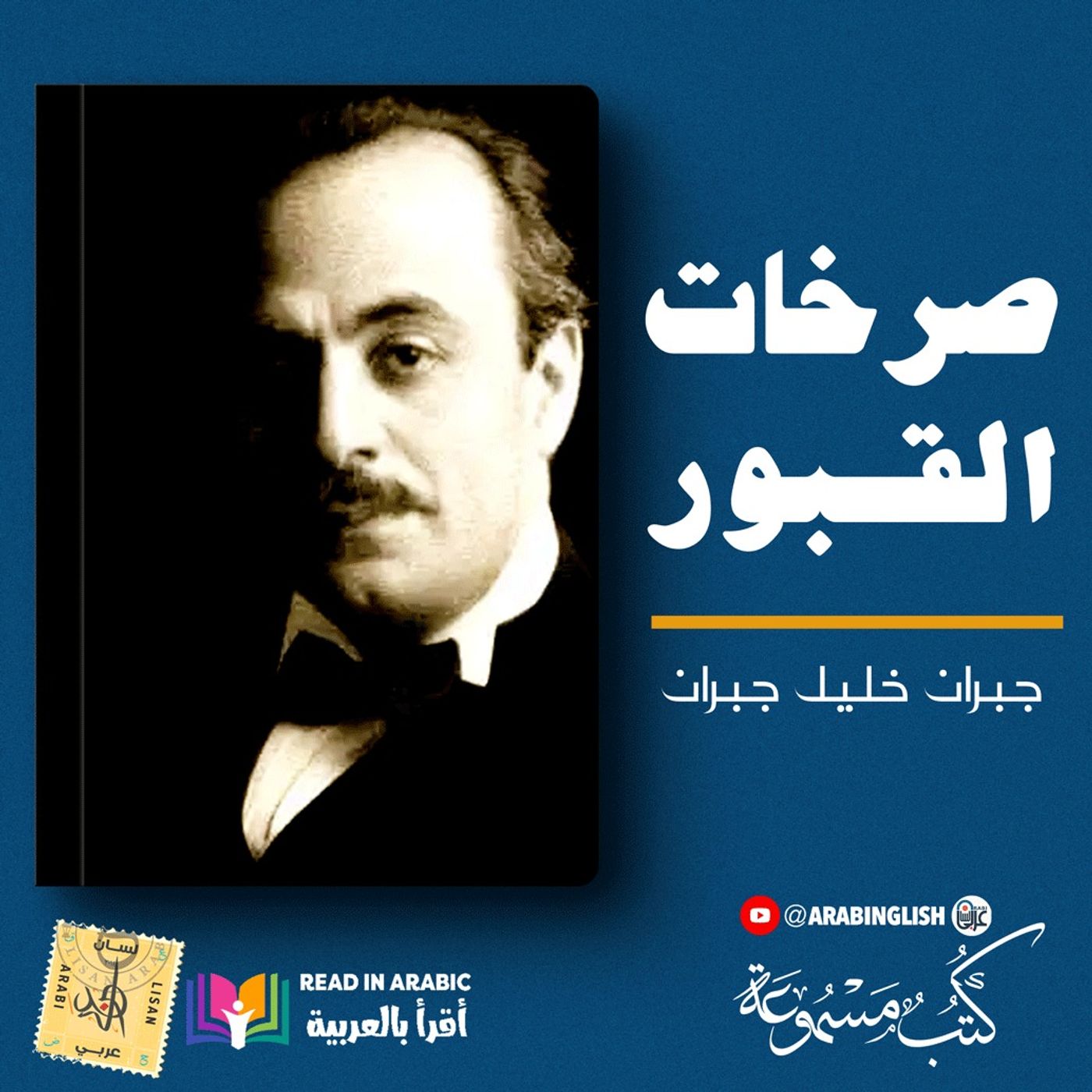 صراخ القبور، من كتاب الأرواح المتمردة، جبران خليل جبران، بصوت نزار طه حاج أحمد