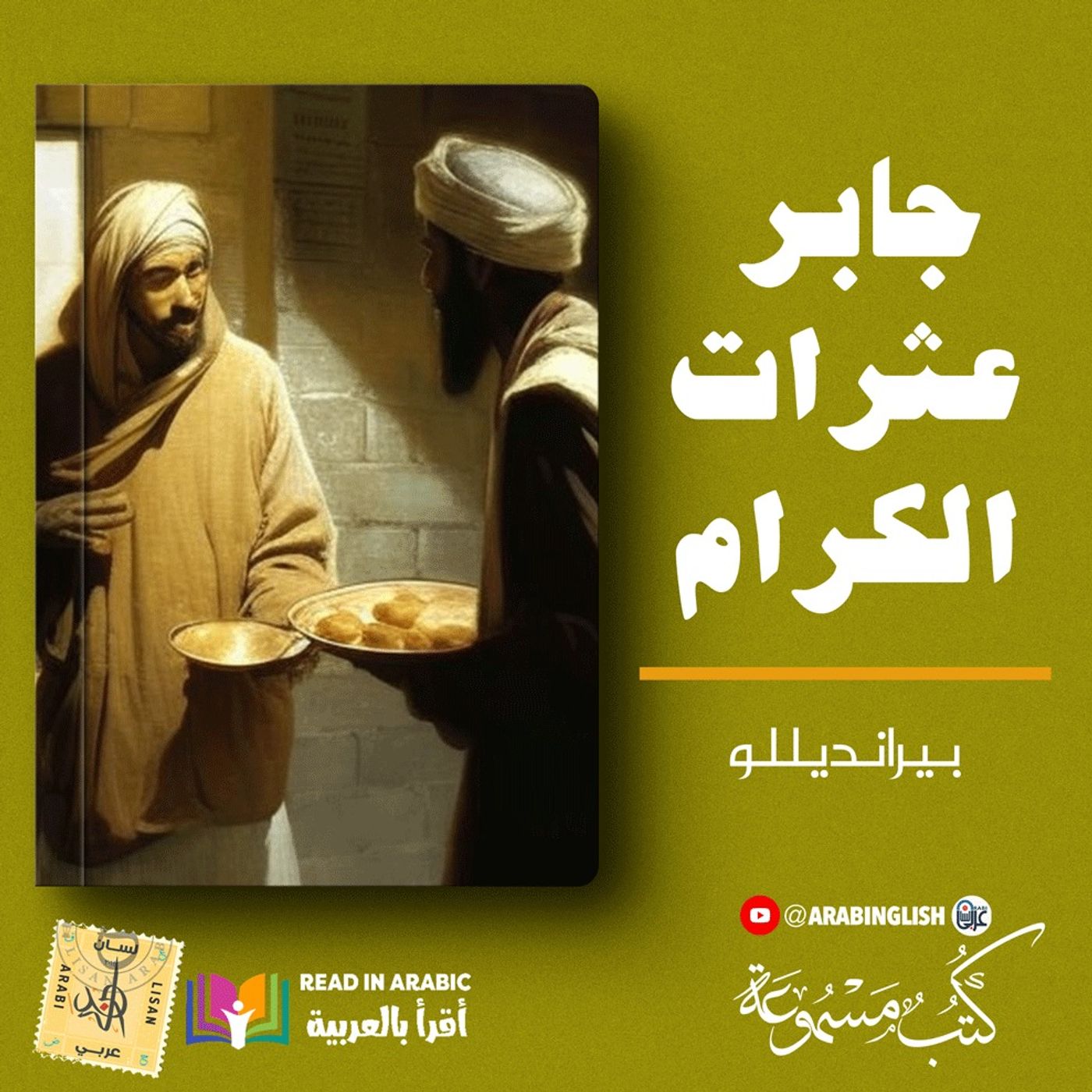 جابر عثرات الكرام ـ بصوت: نزار طه حاج أحمد